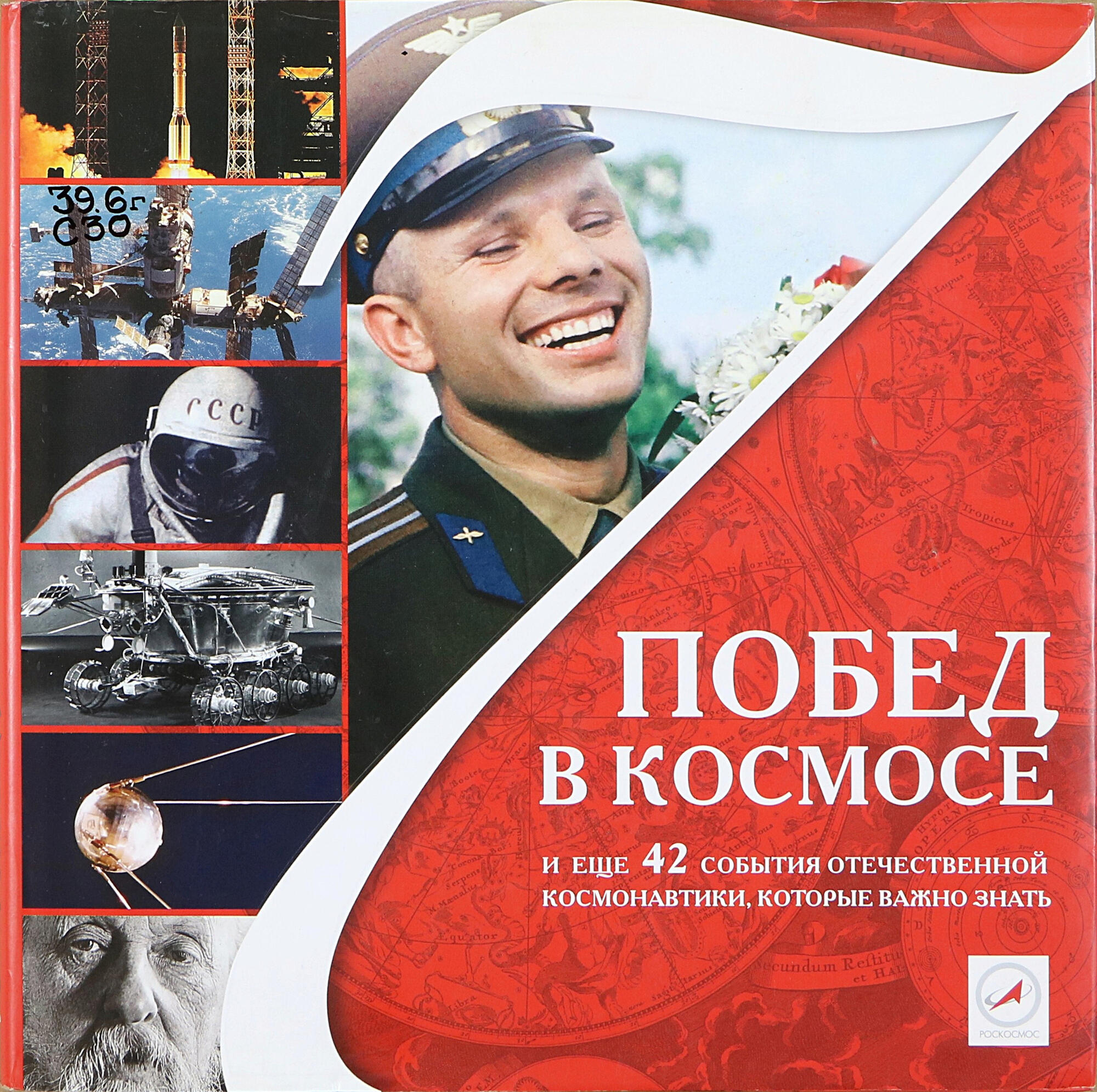 Семь побед. Белоглазова е. 7 побед в космосе. Книга 7 великих побед в космосе. Книга побед в космосе. Книга 7 побед в космосе и еще 42.