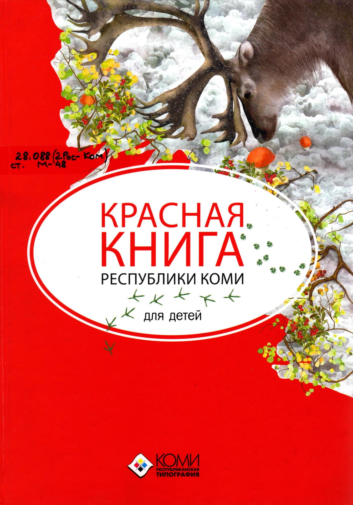 Красная книга Республики Коми для детей - Мельникова Н.В. Подробное  описание экспоната, аудиогид, интересные факты. Официальный сайт Artefact