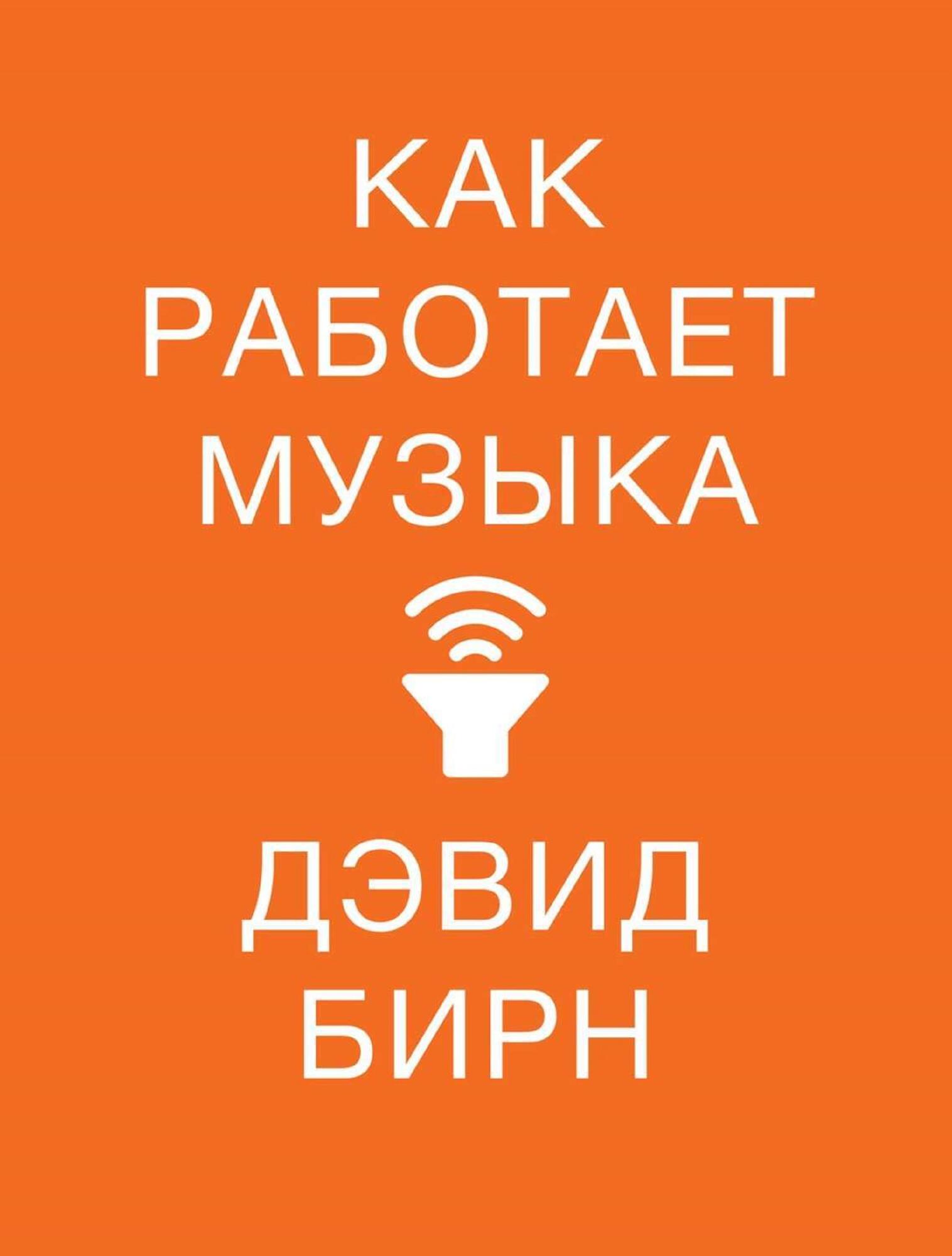 Как работает музыка - Дэвид Бирн. Подробное описание экспоната, аудиогид,  интересные факты. Официальный сайт Artefact