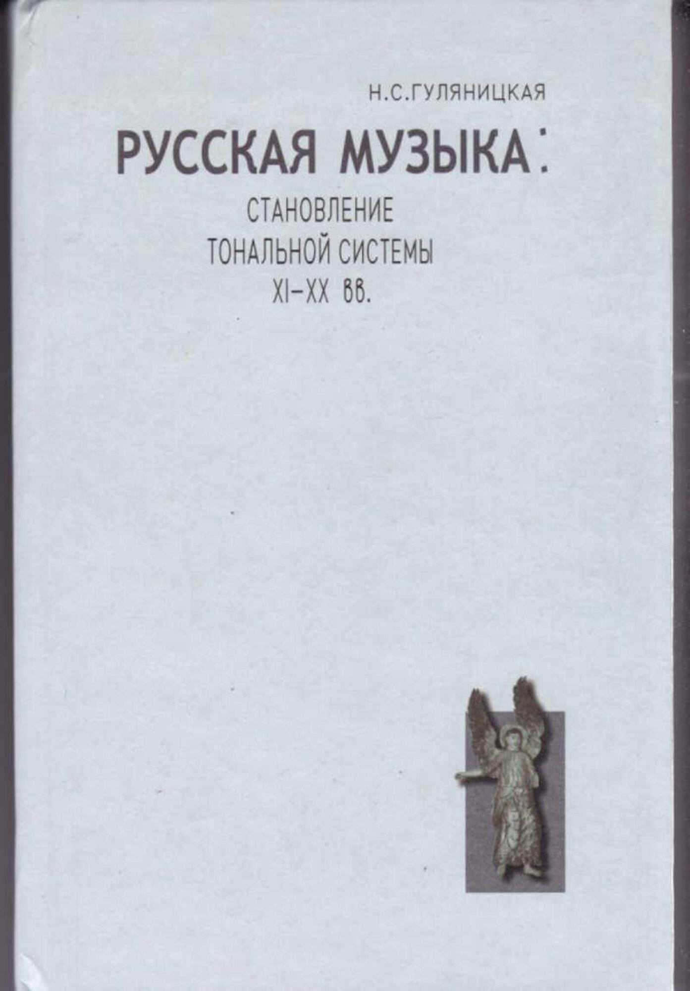 Русская музыка - Гуляницкая Н.С. Подробное описание экспоната, аудиогид,  интересные факты. Официальный сайт Artefact