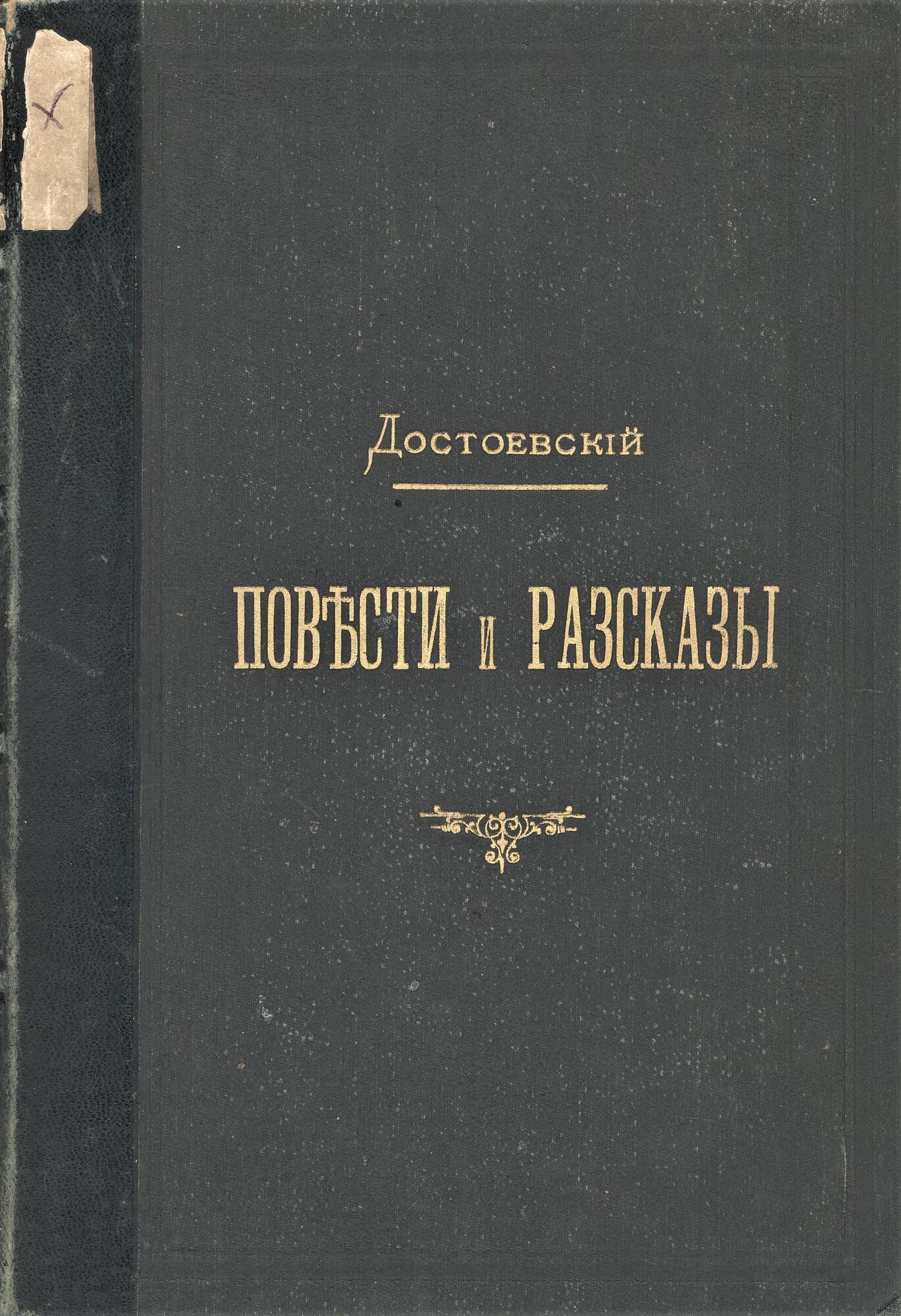 Повести и рассказы - Достоевский Ф.М. Подробное описание экспоната,  аудиогид, интересные факты. Официальный сайт Artefact