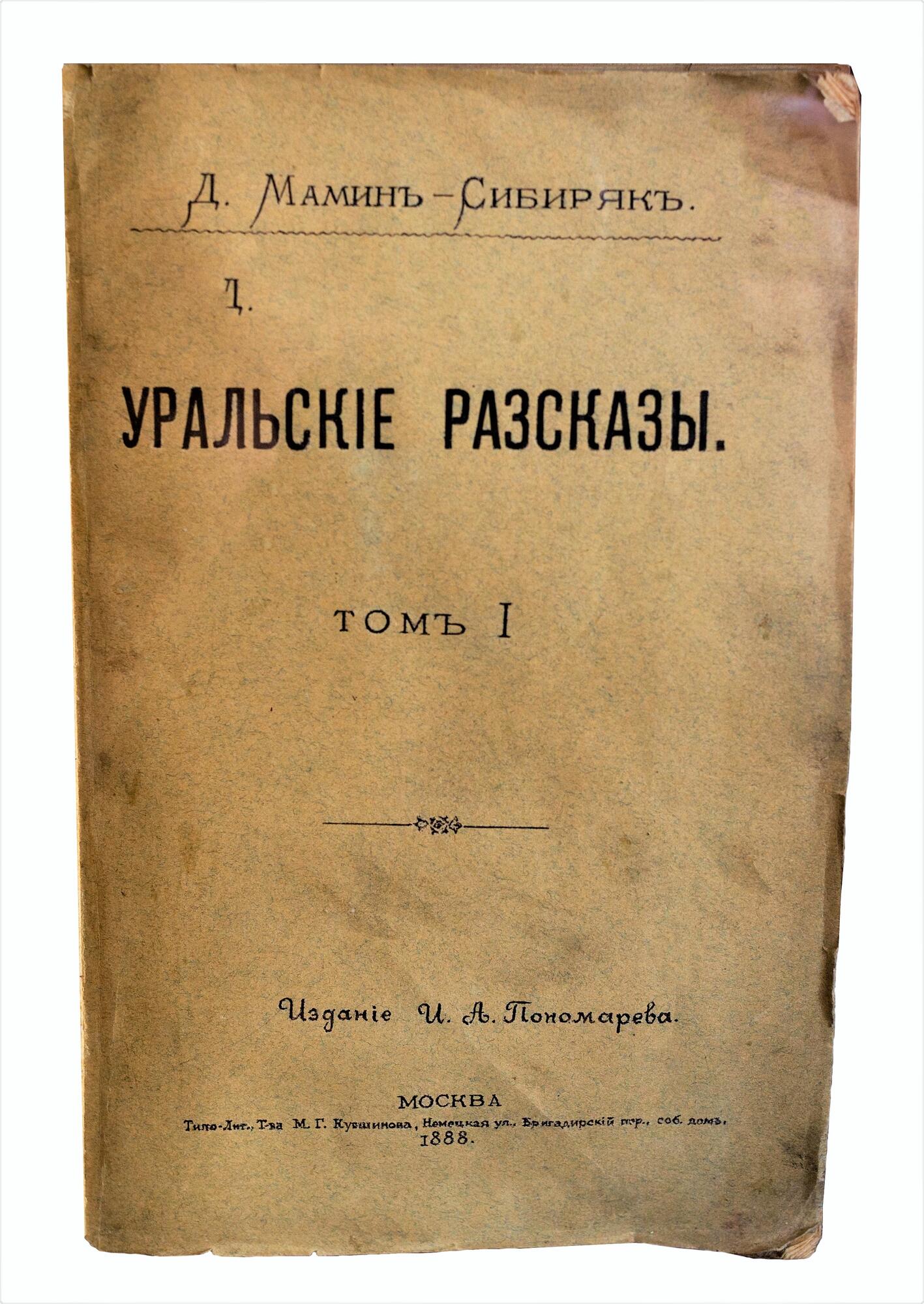 Уральские рассказы - Мамин-Сибиряк Д.Н. Подробное описание экспоната,  аудиогид, интересные факты. Официальный сайт Artefact