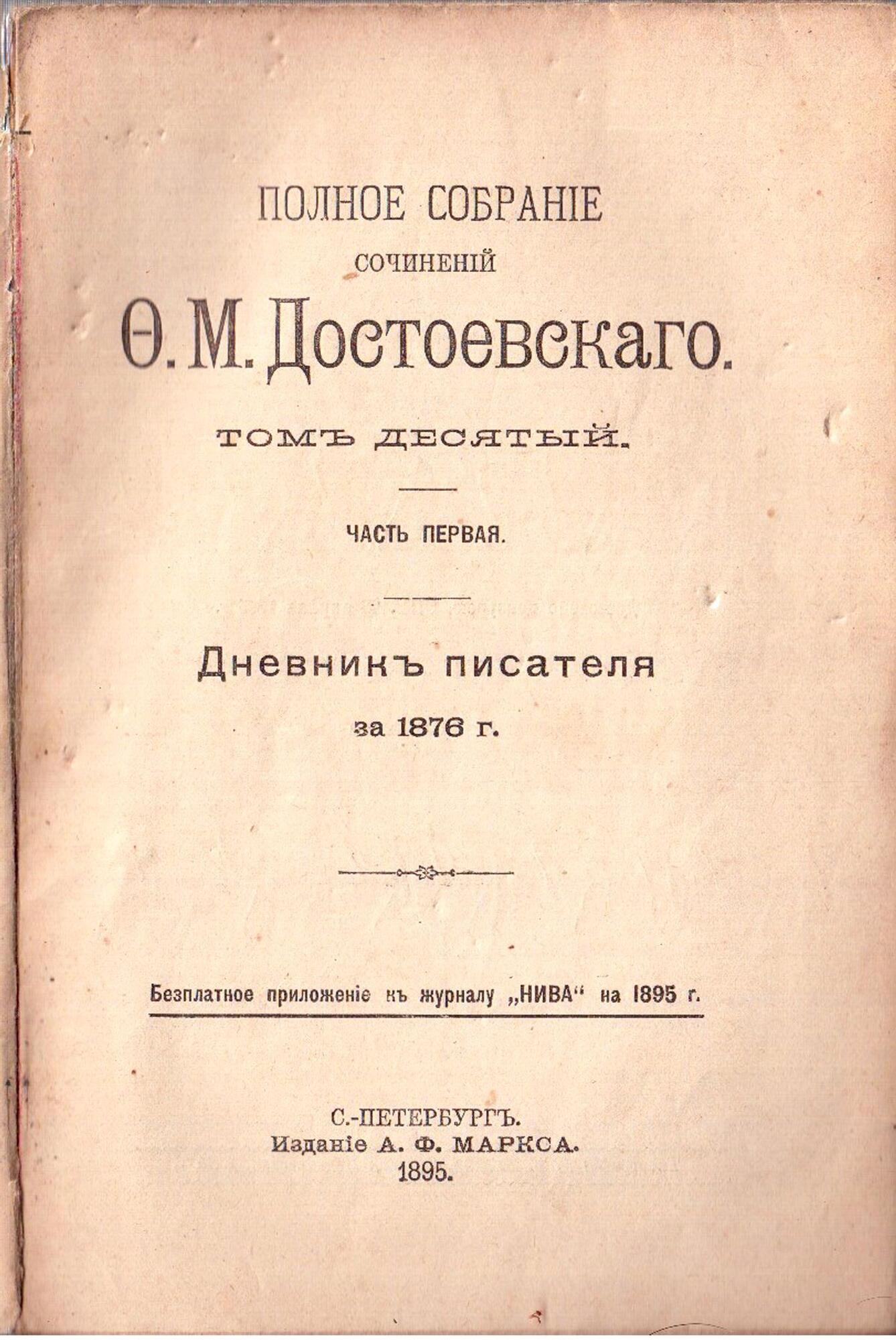 Дневник писателя за 1876 год - Достоевский Ф.М. Подробное описание  экспоната, аудиогид, интересные факты. Официальный сайт Artefact