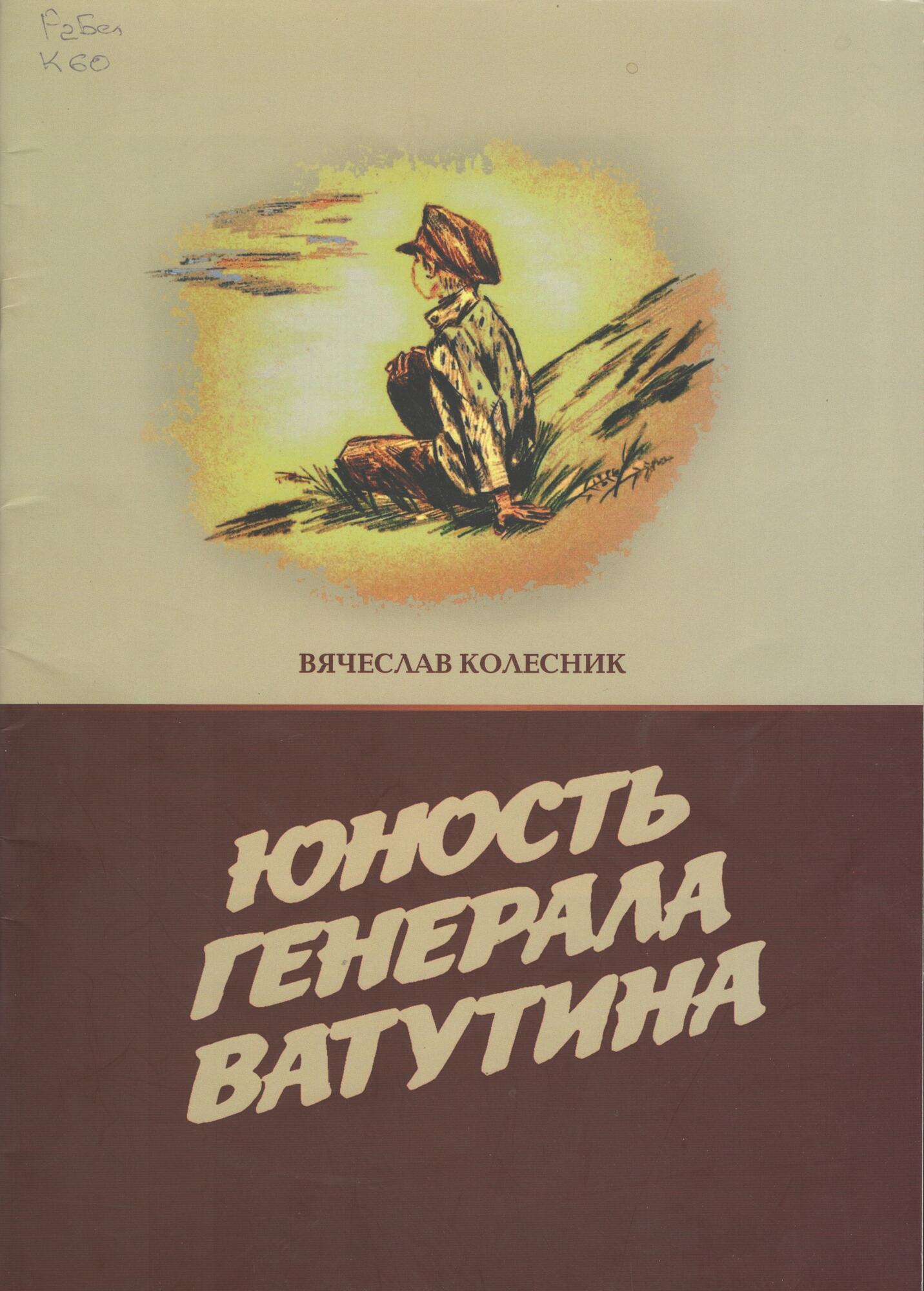 Юность генерала Ватутина - Колесник В.В. Подробное описание экспоната,  аудиогид, интересные факты. Официальный сайт Artefact