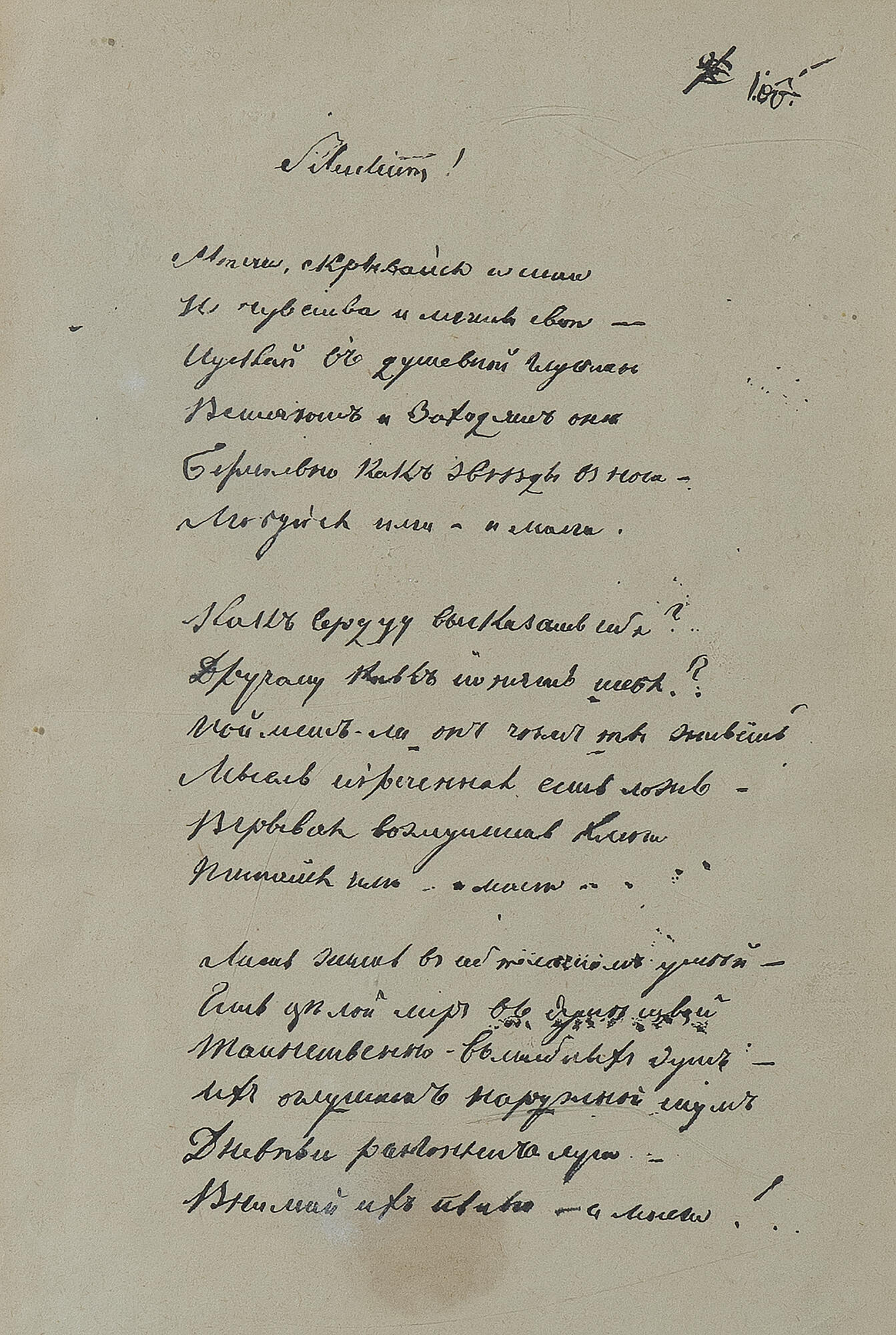 Автограф стихотворения «Silentium!» - Тютчев Ф.И. Подробное описание  экспоната, аудиогид, интересные факты. Официальный сайт Artefact