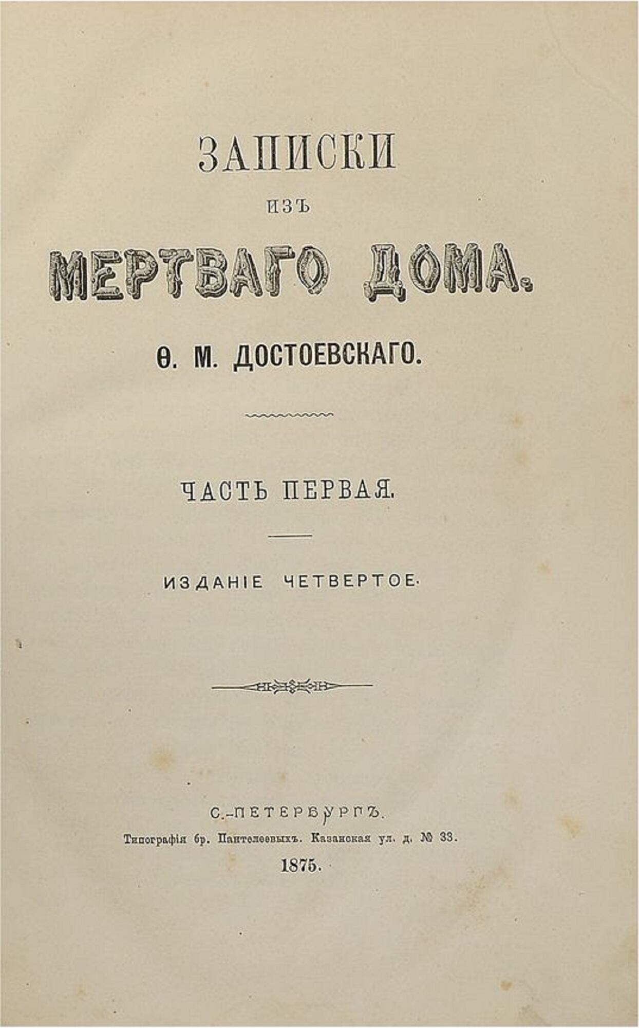 записки из мертвого дома когда написано (99) фото