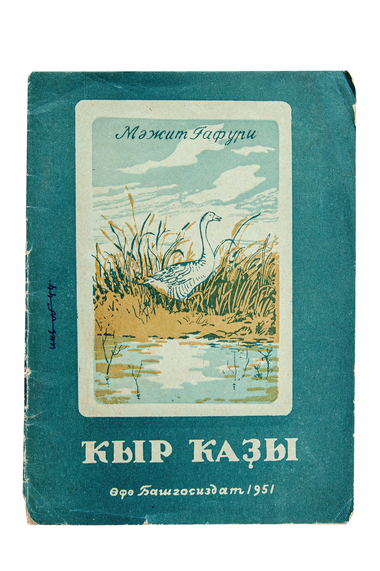 Дикий гусь - Мажит Гафури. Подробное описание экспоната, аудиогид,  интересные факты. Официальный сайт Artefact