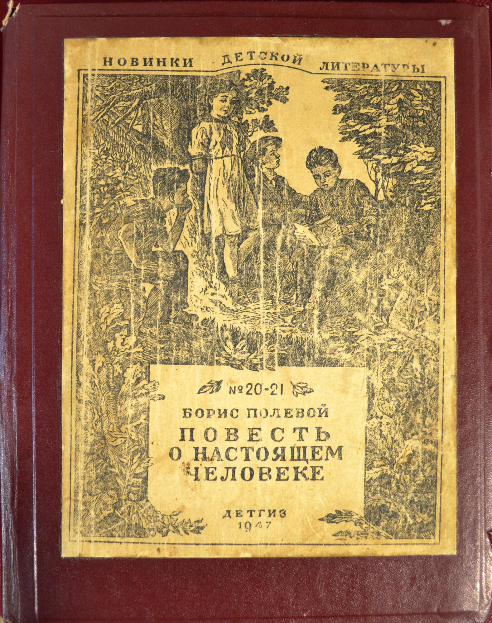 Повесть О Настоящем Человеке - Полевой Б.Н. Подробное Описание.