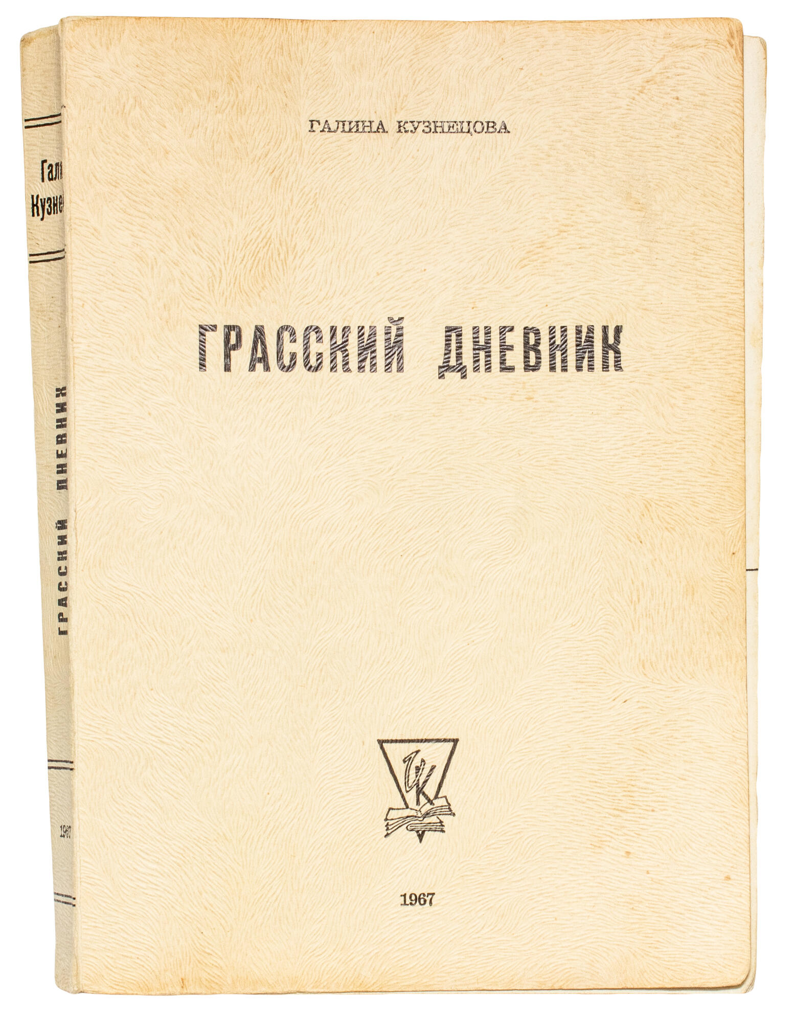 Грасский дневник - Кузнецова Г.Н. Подробное описание экспоната, аудиогид,  интересные факты. Официальный сайт Artefact