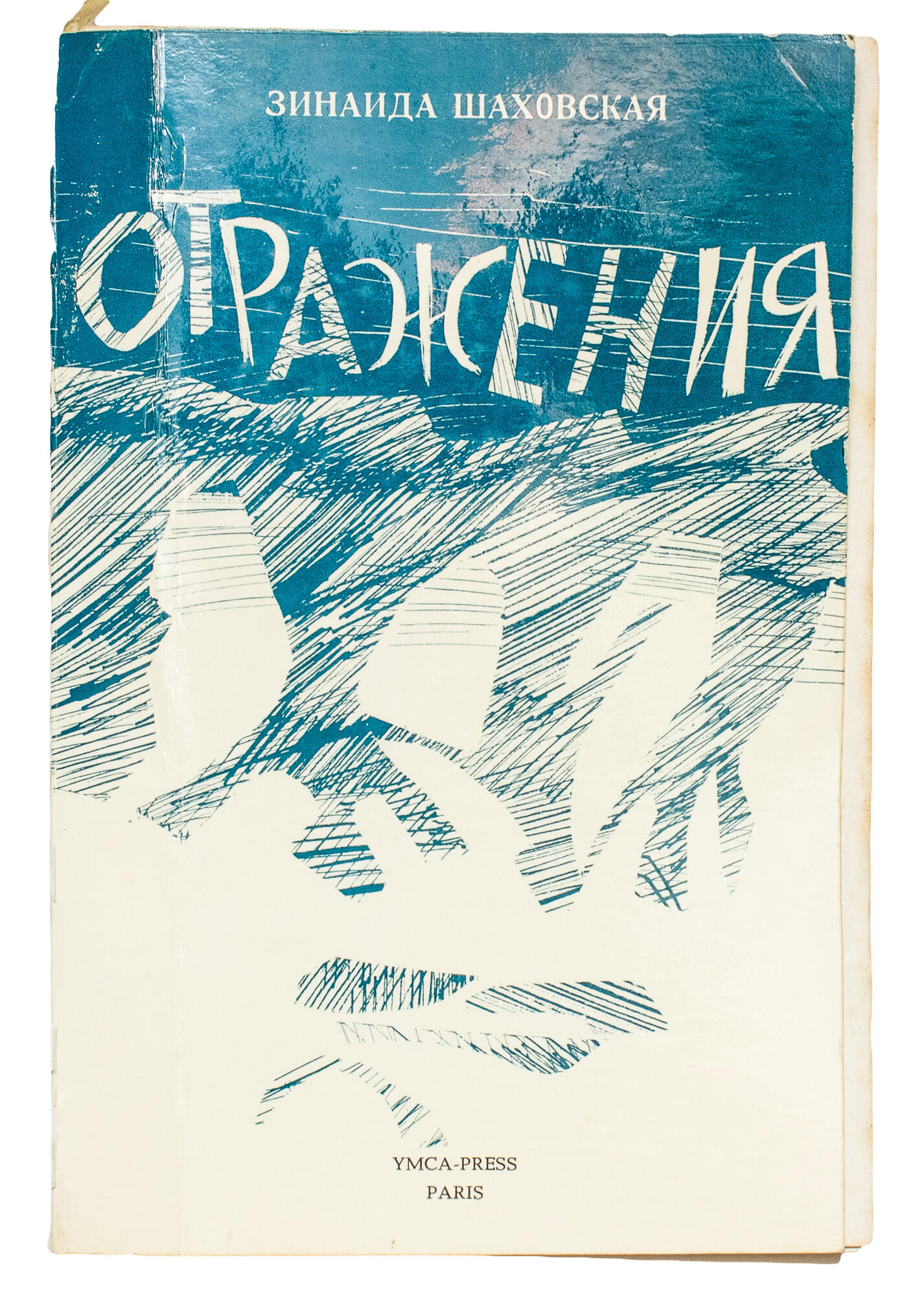 Отражения - Шаховская З.А. Подробное описание экспоната, аудиогид,  интересные факты. Официальный сайт Artefact