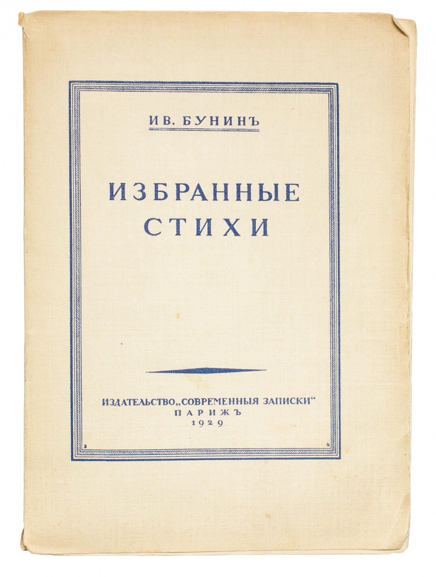 Избранные стихи - Бунин И.А. Подробное описание экспоната, аудиогид,  интересные факты. Официальный сайт Artefact