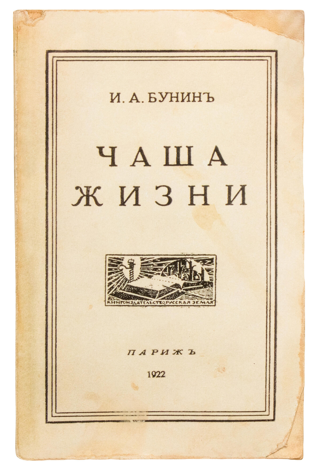 Чаша жизни - Бунин И.А. Подробное описание экспоната, аудиогид, интересные  факты. Официальный сайт Artefact