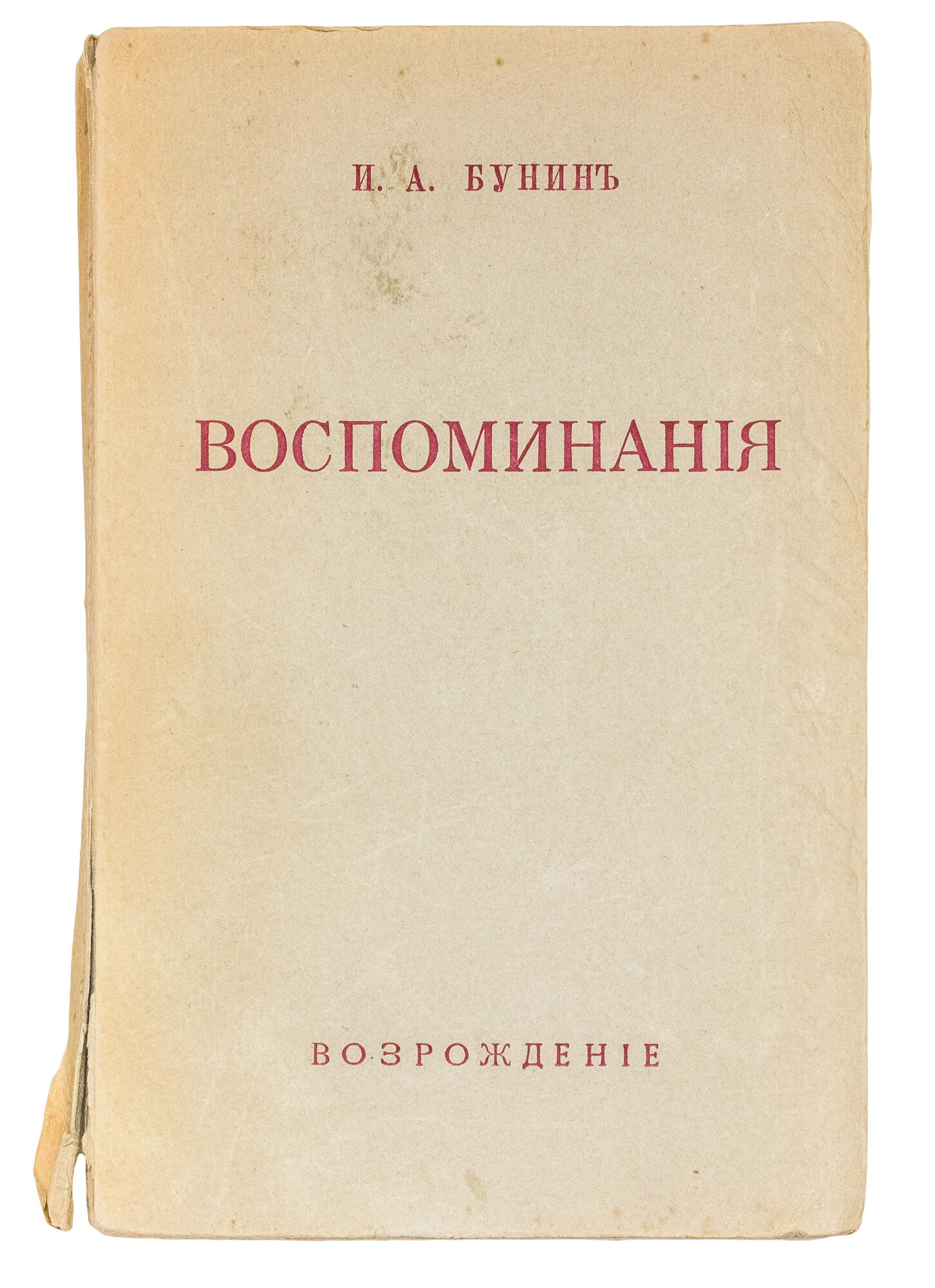 Воспоминания - Бунин И.А. Подробное описание экспоната, аудиогид,  интересные факты. Официальный сайт Artefact