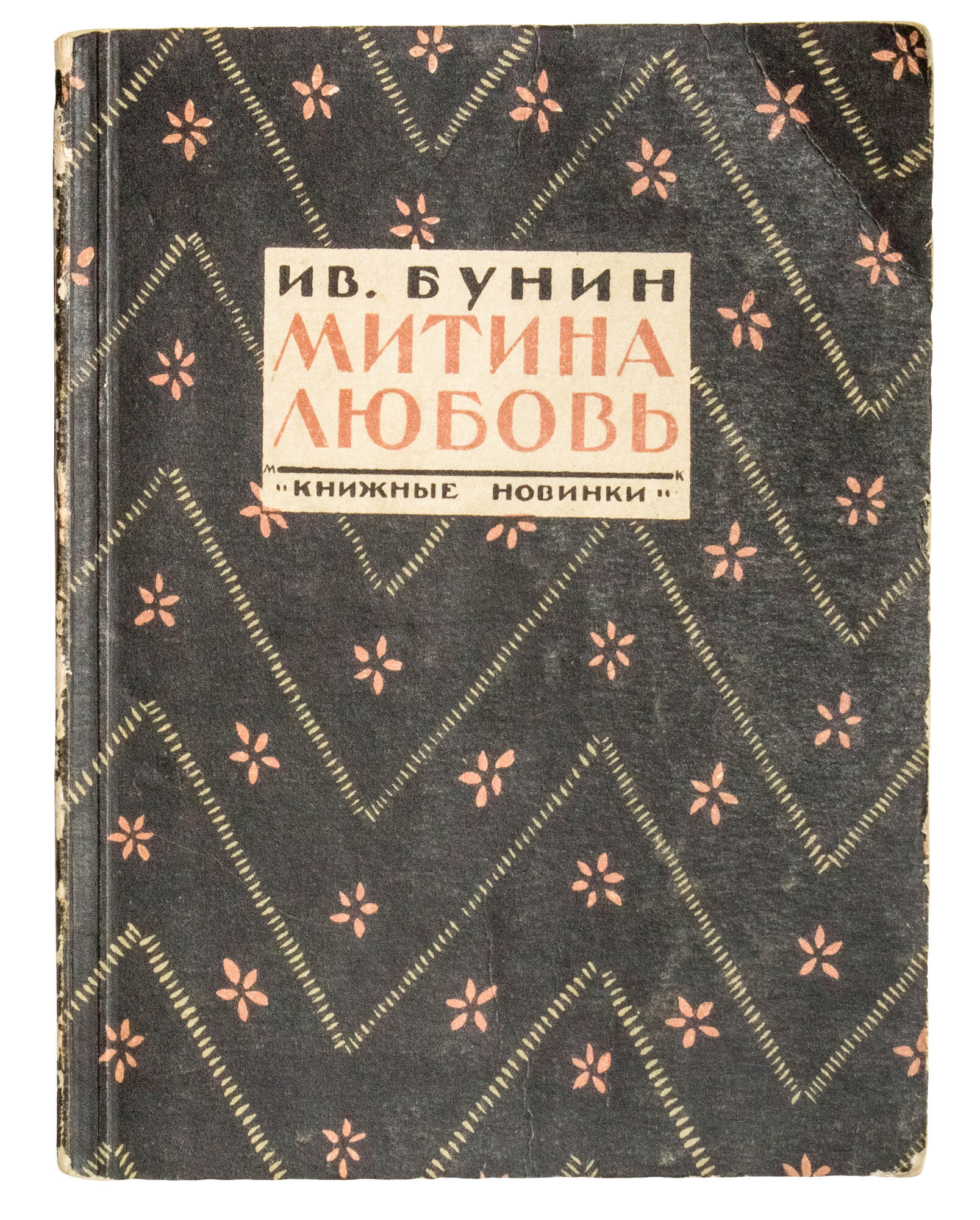 Митина любовь - Бунин И.А. Подробное описание экспоната, аудиогид,  интересные факты. Официальный сайт Artefact