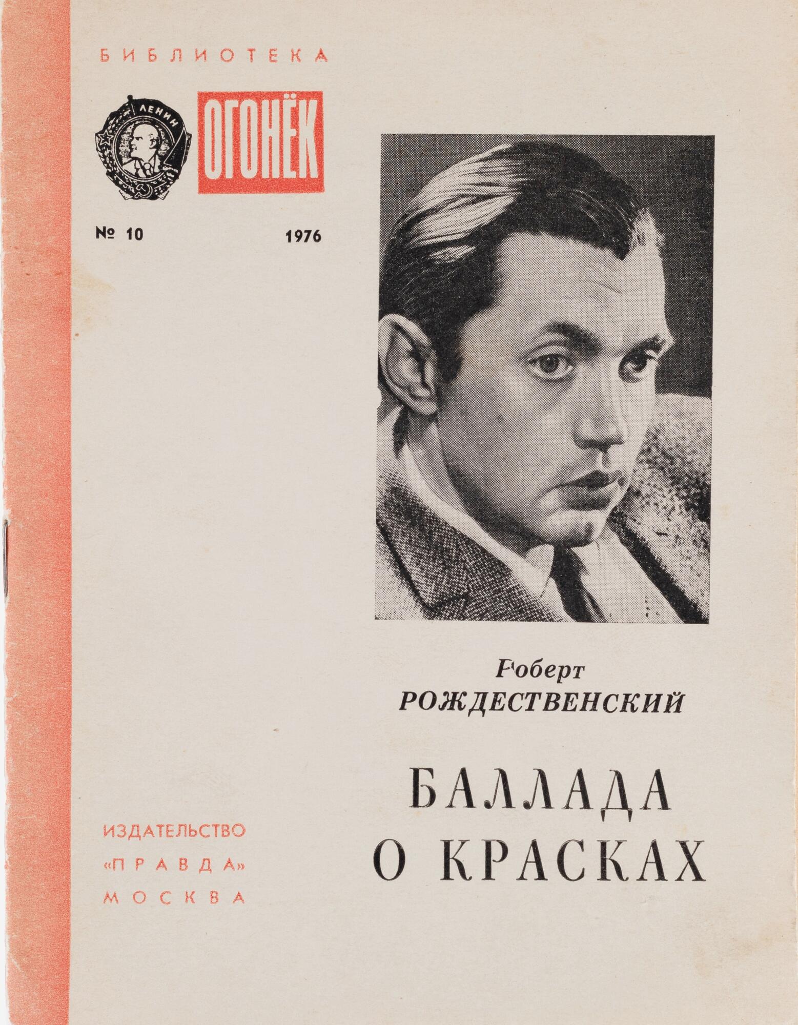 Баллада о красках. Стихи - Рождественский Р.И. Подробное описание  экспоната, аудиогид, интересные факты. Официальный сайт Artefact