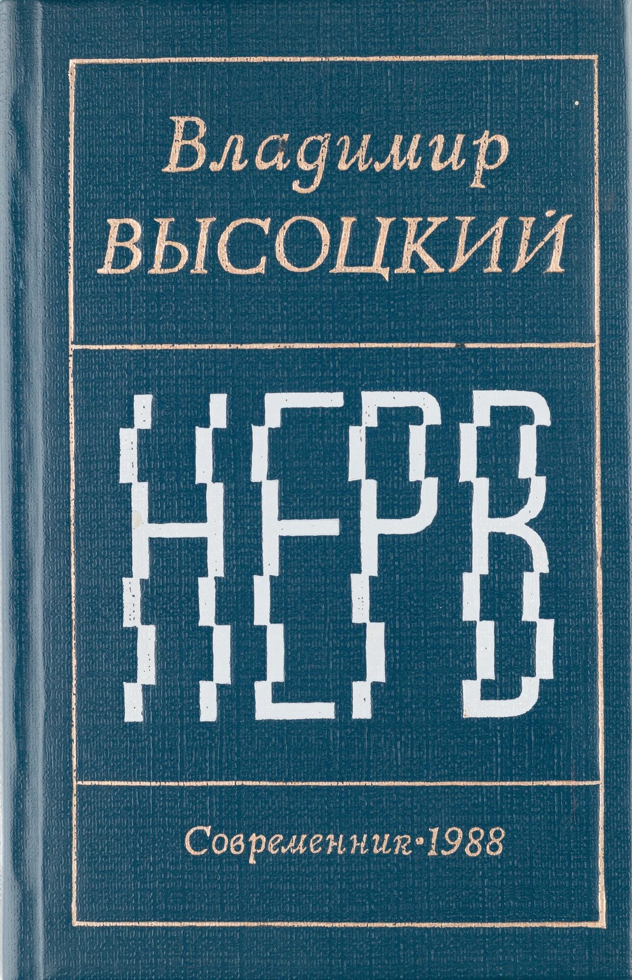 Нерв - Высоцкий В.С. Подробное описание экспоната, аудиогид, интересные  факты. Официальный сайт Artefact