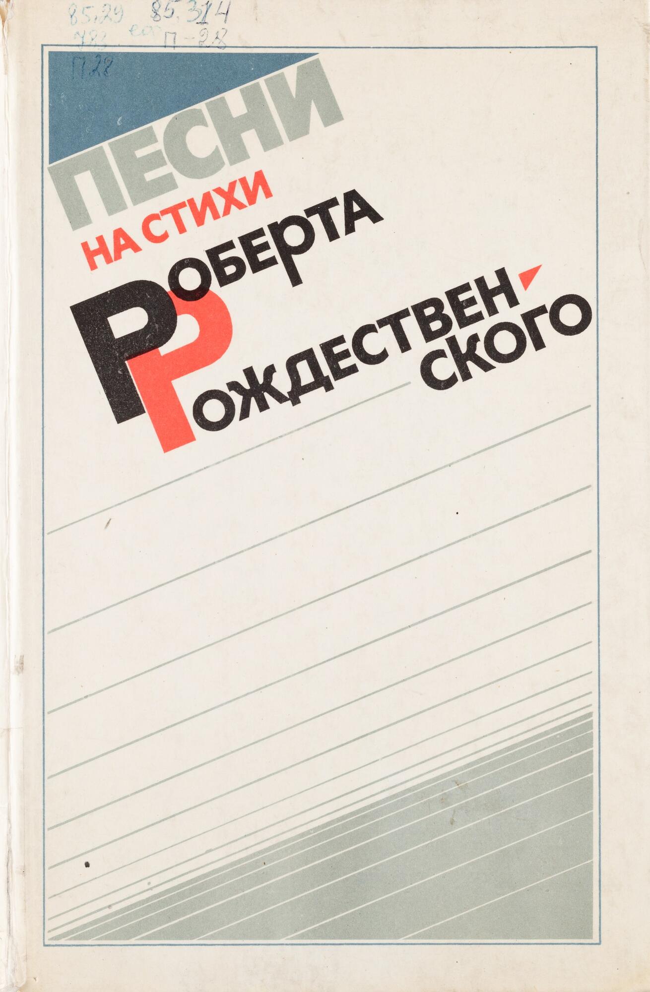 Песни на стихи Роберта Рождественского - Грешищева Н.В. Подробное описание  экспоната, аудиогид, интересные факты. Официальный сайт Artefact