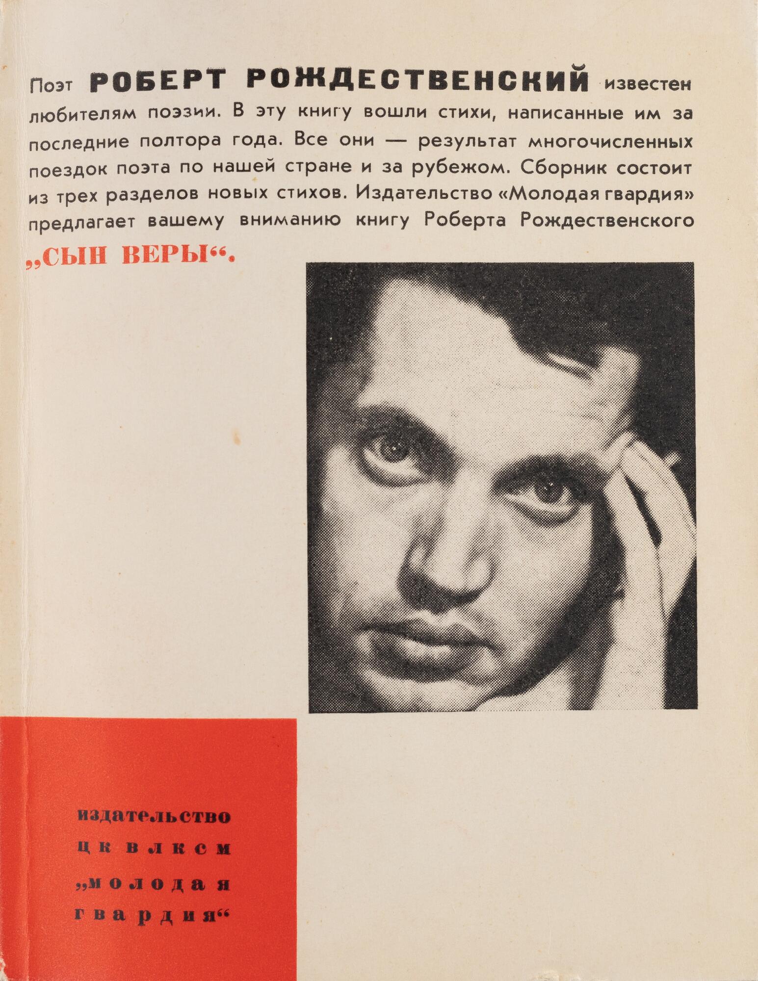 Сын Веры - Рождественский Р.И. Подробное описание экспоната, аудиогид,  интересные факты. Официальный сайт Artefact