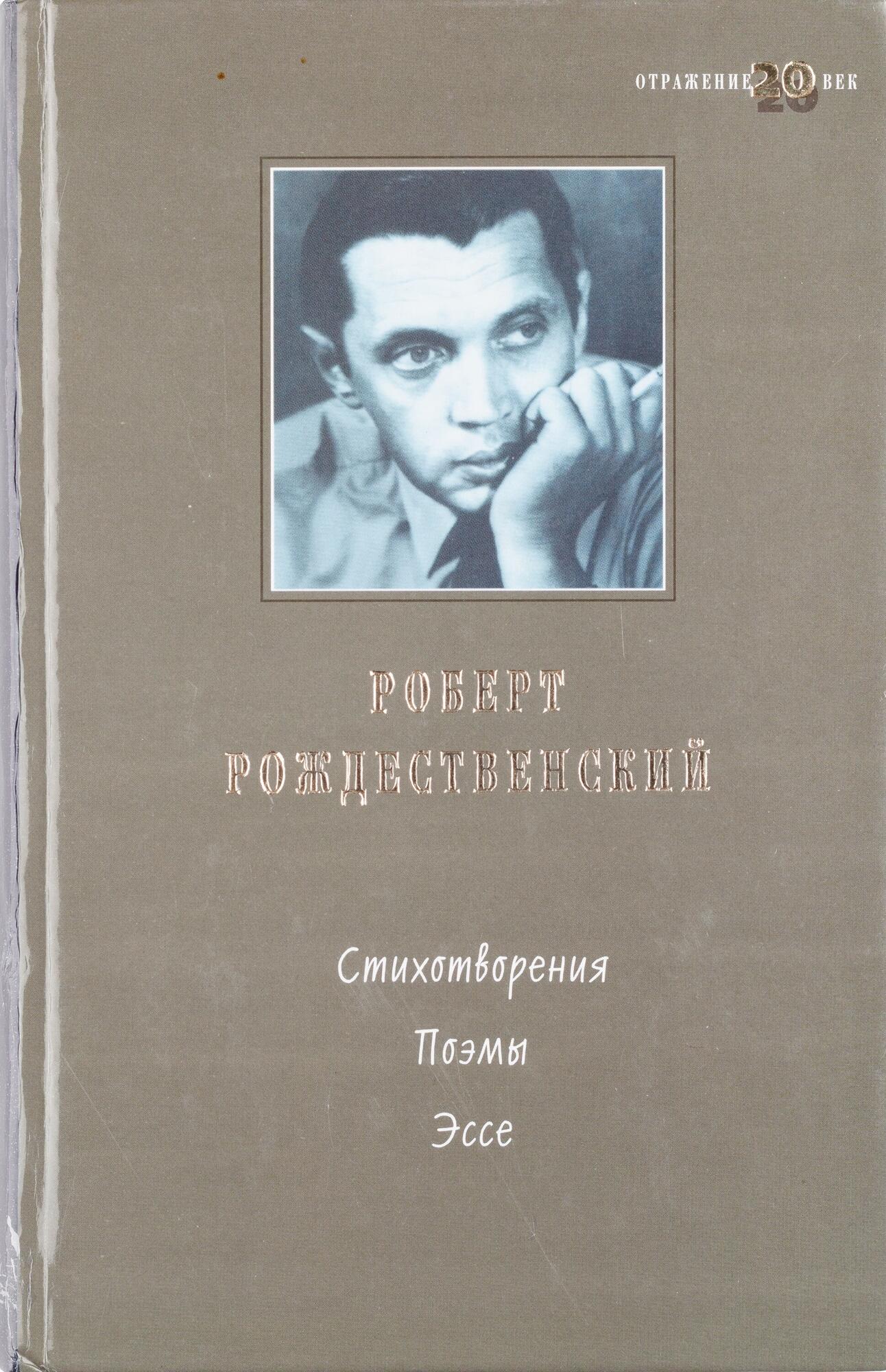 Стихотворения, поэмы, эссе - Рождественский Р.И. Подробное описание  экспоната, аудиогид, интересные факты. Официальный сайт Artefact