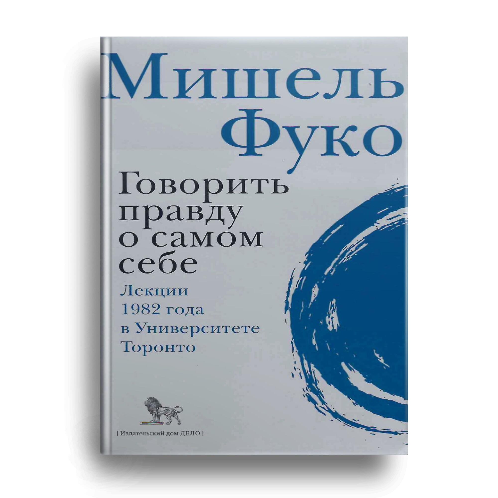 Говорить правду о самом себе - Мишель Фуко. Подробное описание экспоната,  аудиогид, интересные факты. Официальный сайт Artefact