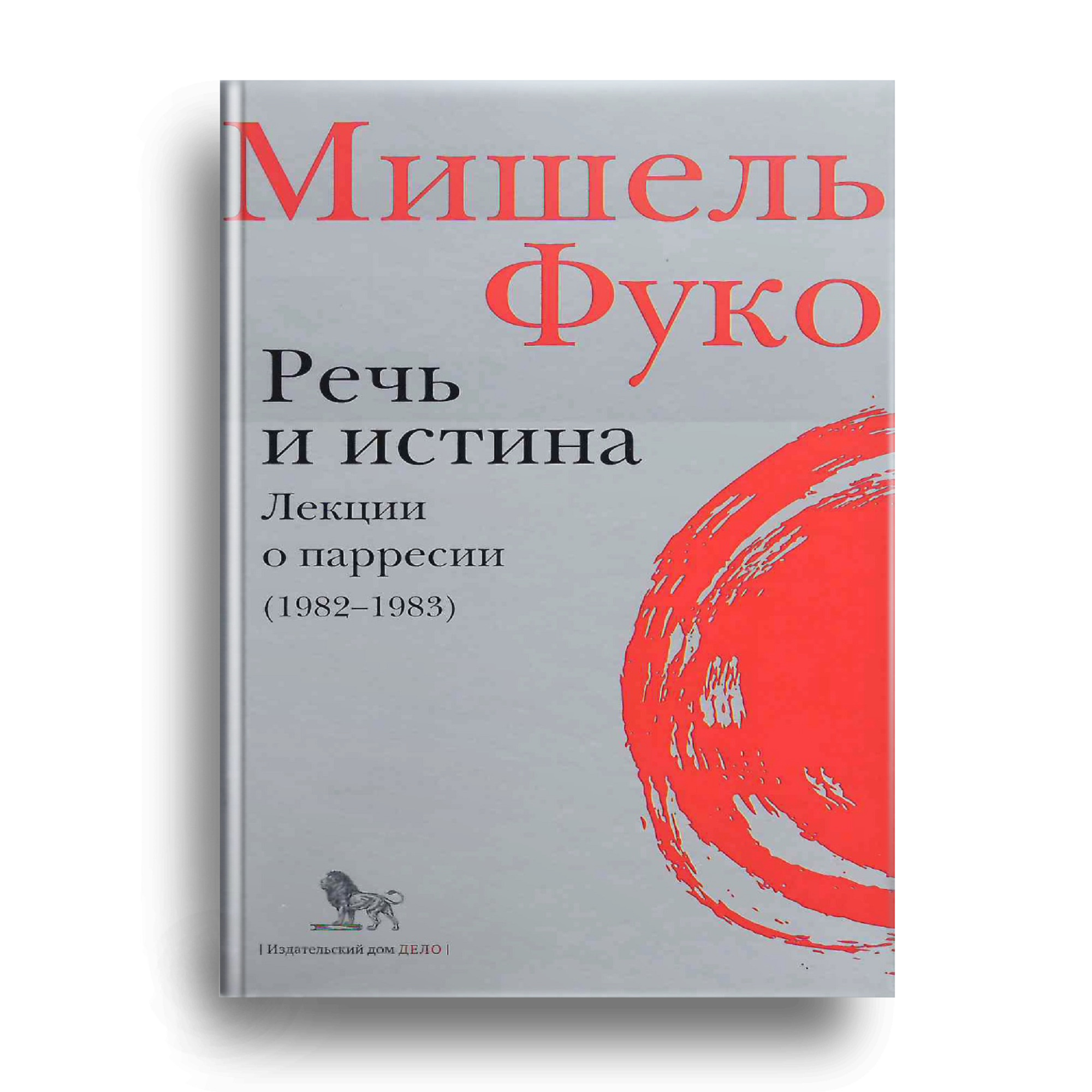 Речь и истина - Мишель Фуко. Подробное описание экспоната, аудиогид,  интересные факты. Официальный сайт Artefact