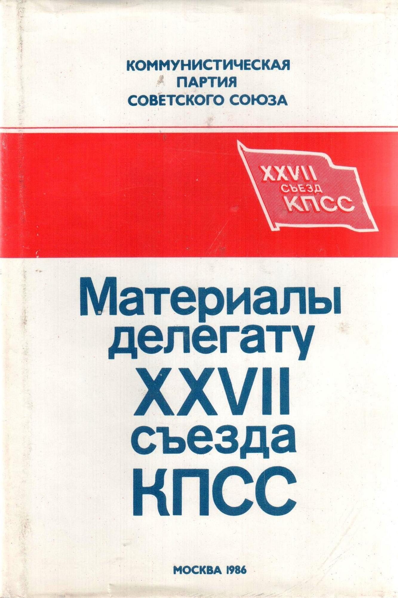 Материалы делегату XXVII Съезда КПСС. Подробное описание экспоната,  аудиогид, интересные факты. Официальный сайт Artefact