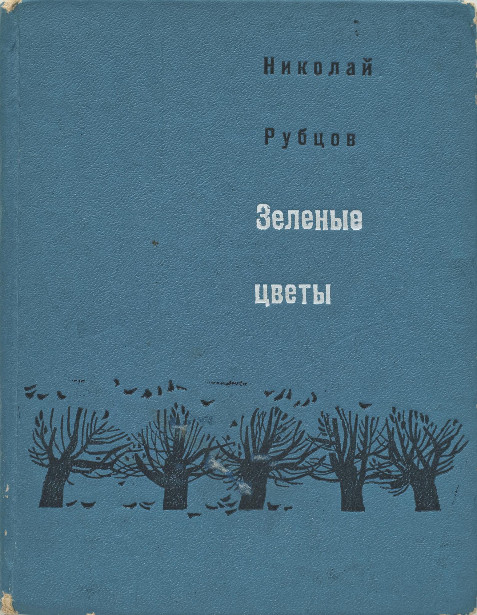 Зеленые цветы - Рубцов Н.М. Подробное описание экспоната, аудиогид,  интересные факты. Официальный сайт Artefact