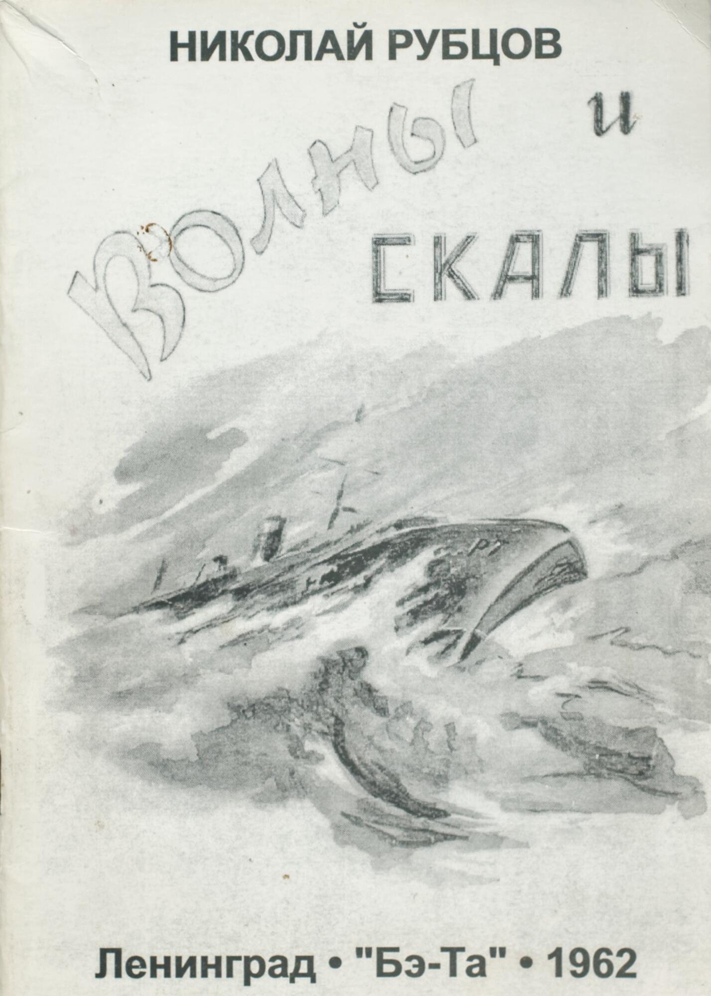 Волны и скалы - Рубцов Н.М. Подробное описание экспоната, аудиогид,  интересные факты. Официальный сайт Artefact