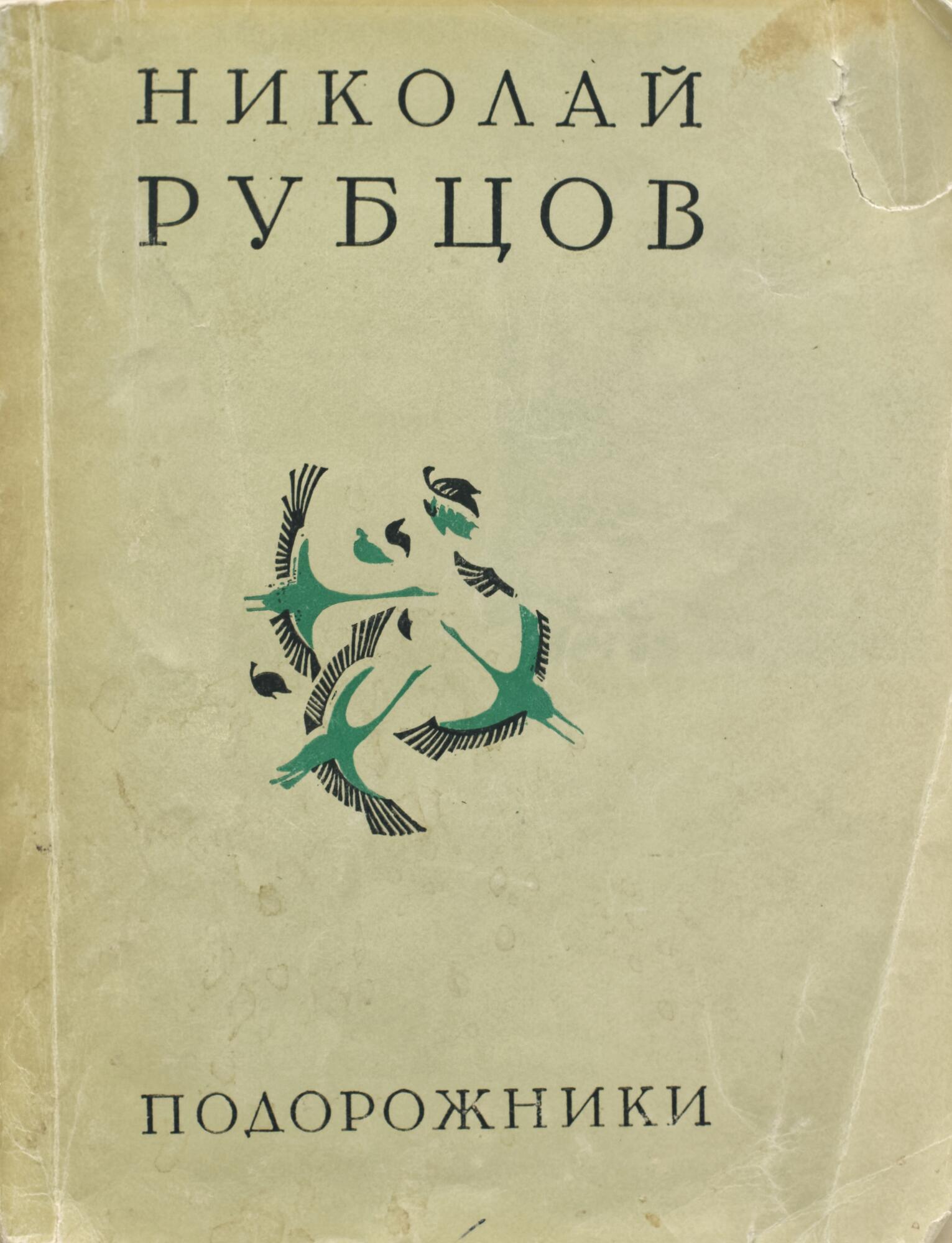 Подорожники - Рубцов Н.М. Подробное описание экспоната, аудиогид,  интересные факты. Официальный сайт Artefact