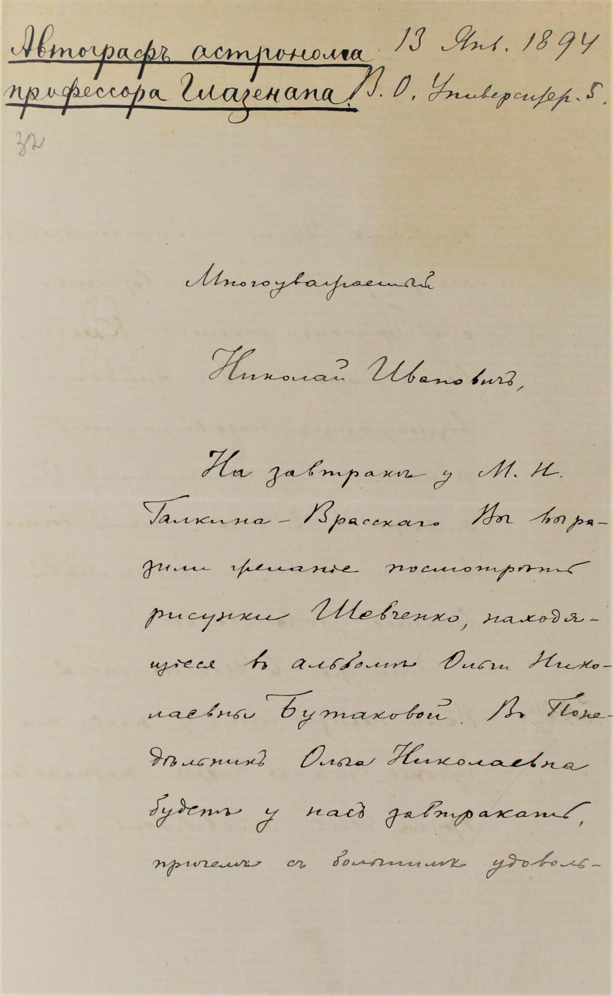 Письмо астронома С.П. Глазенапа - Глазенап С.П. Подробное описание  экспоната, аудиогид, интересные факты. Официальный сайт Artefact