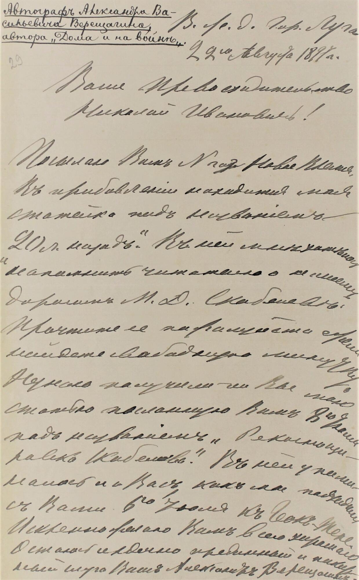 Письмо генерал-майора А.В. Верещагина - Верещагин А.В. Подробное описание  экспоната, аудиогид, интересные факты. Официальный сайт Artefact