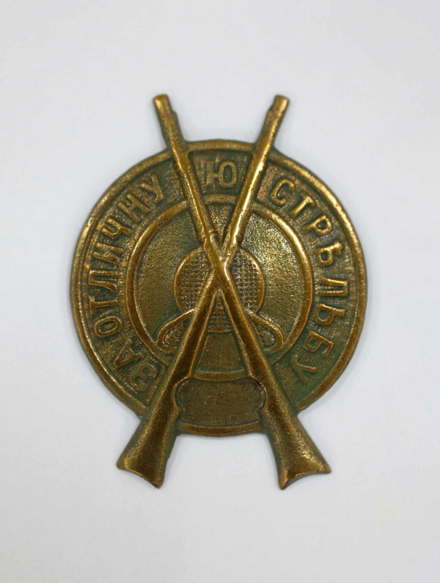 Знак за отличную стрельбу. Подробное описание экспоната, аудиогид ...