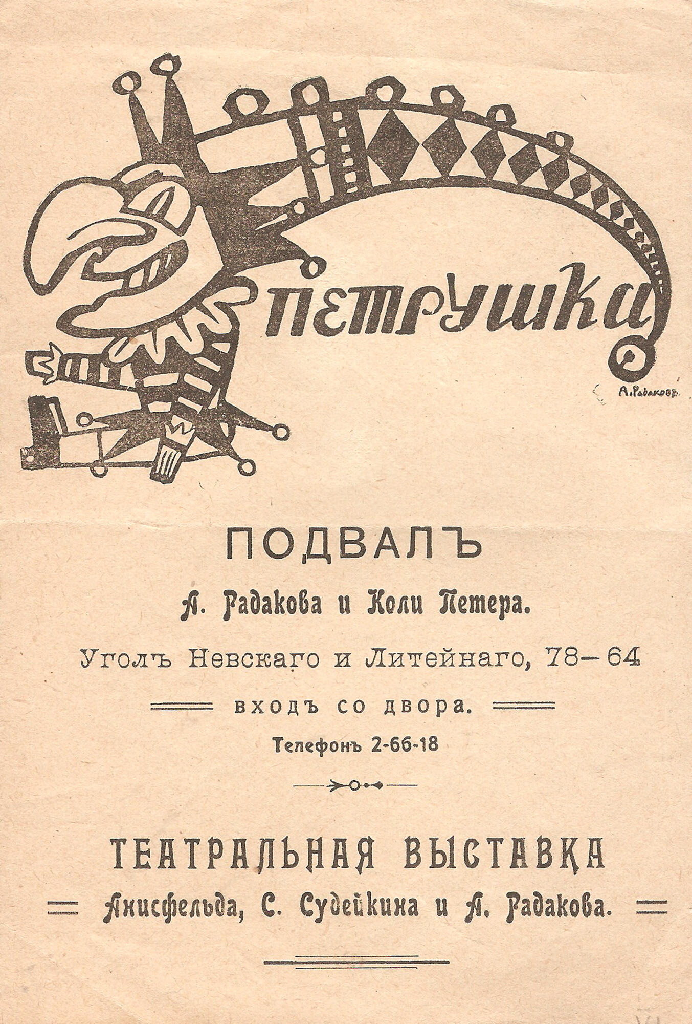 Приглашение на Театральную выставку - Радаков А.А. Подробное описание  экспоната, аудиогид, интересные факты. Официальный сайт Artefact