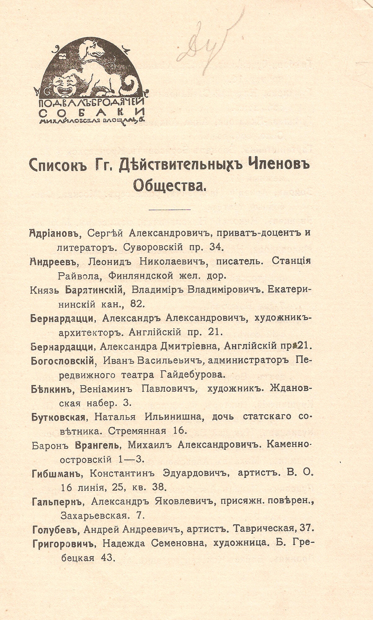 Список членов общества «Подвал Бродячей собаки». Подробное описание  экспоната, аудиогид, интересные факты. Официальный сайт Artefact