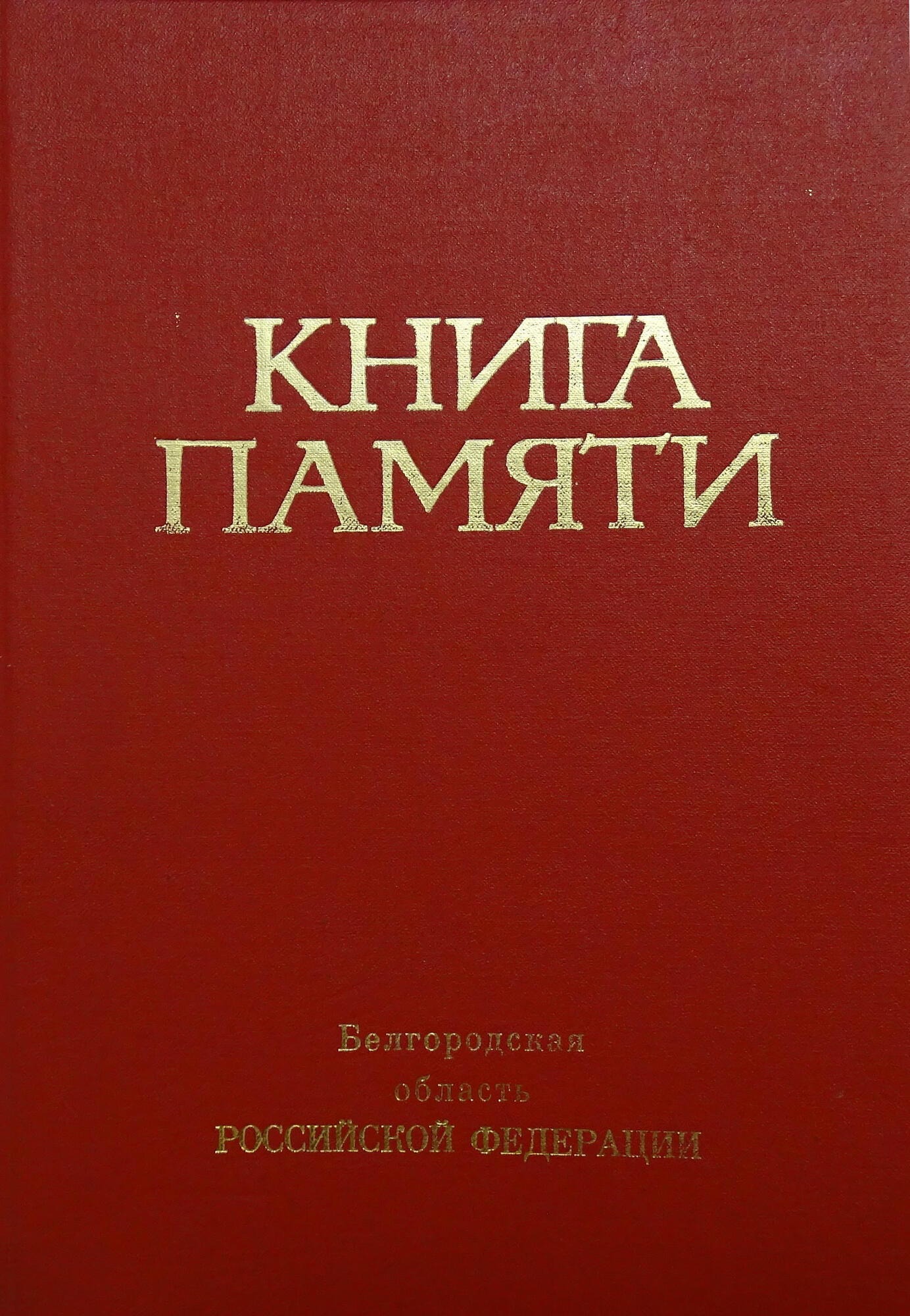 Книга Памяти. Подробное описание экспоната, аудиогид, интересные факты.  Официальный сайт Artefact