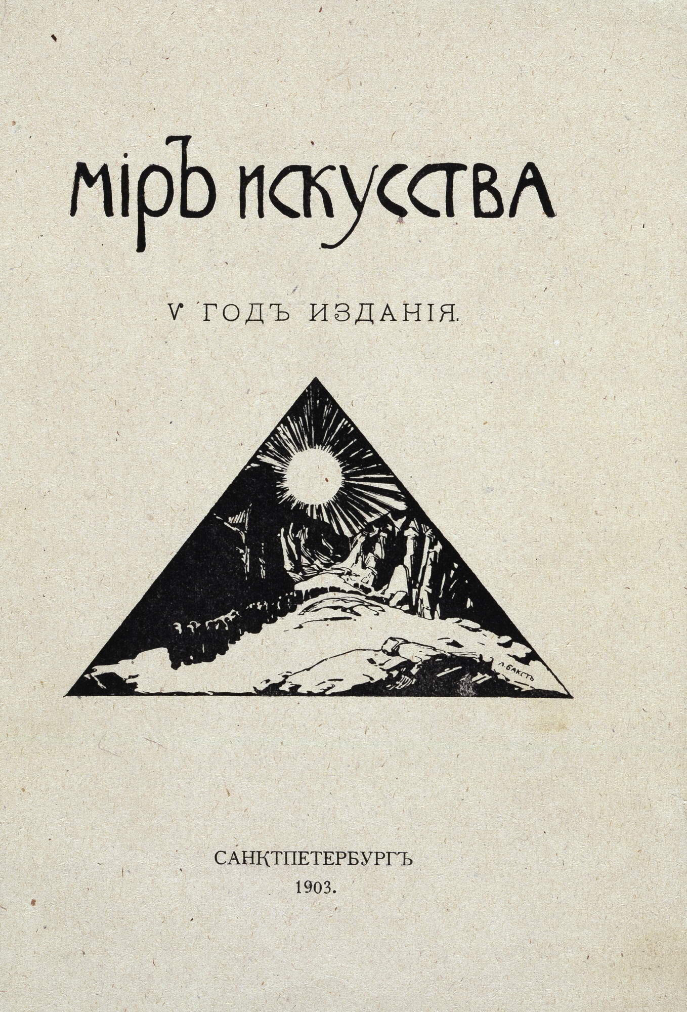 Мир искусства. V год издания - Бакст Л.С. Подробное описание экспоната,  аудиогид, интересные факты. Официальный сайт Artefact