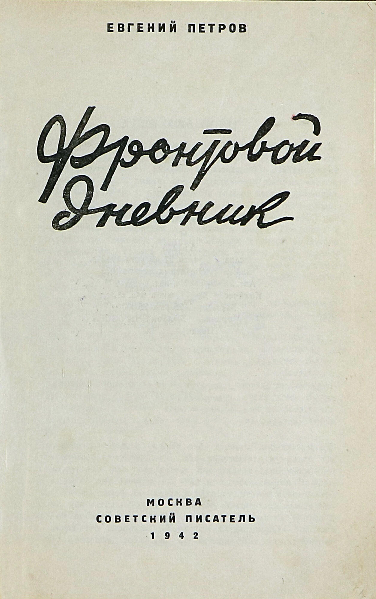 Фронтовой дневник - Петров Е. Подробное описание экспоната, аудиогид,  интересные факты. Официальный сайт Artefact