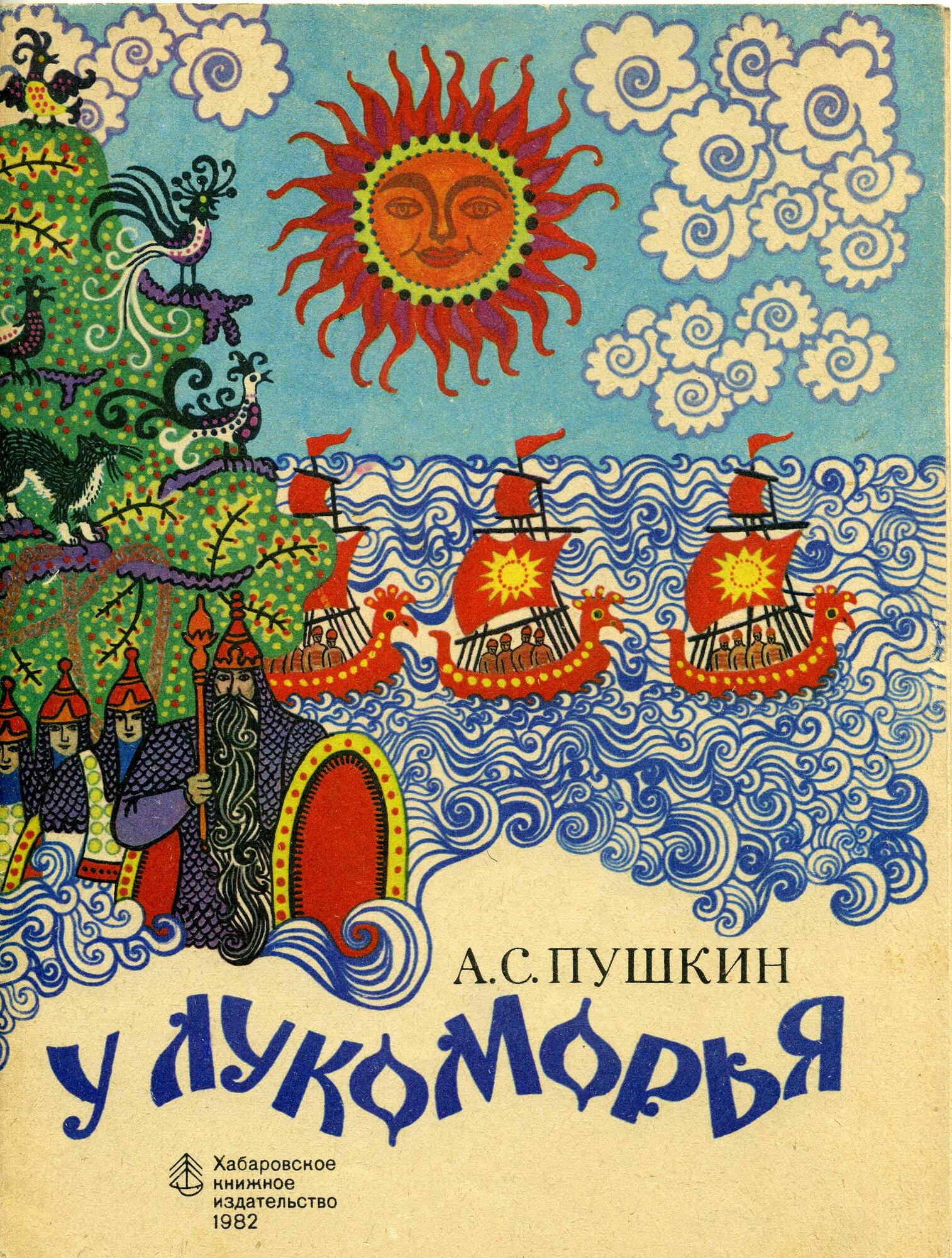 Обложка книги А.С. Пушкина «У Лукоморья» - Кириченко Э.Д. Подробное  описание экспоната, аудиогид, интересные факты. Официальный сайт Artefact