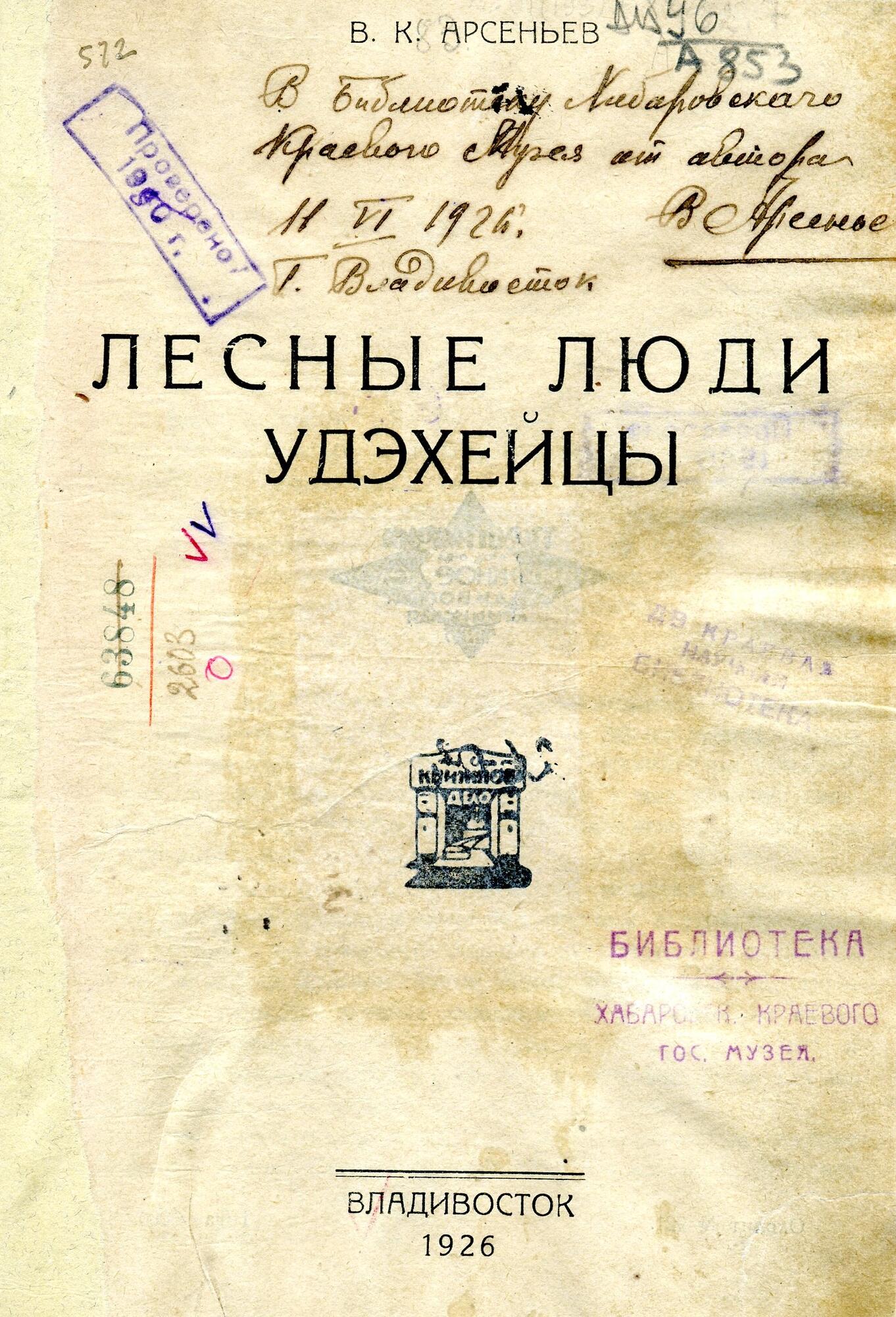 Лесные люди удэхейцы - Арсеньев В.К. Подробное описание экспоната,  аудиогид, интересные факты. Официальный сайт Artefact