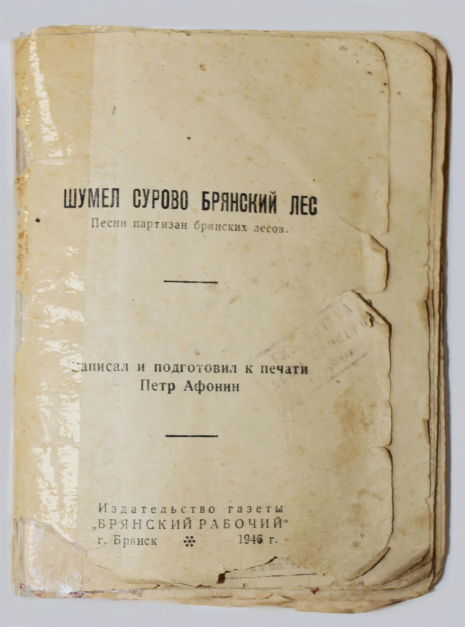 Сборник «Шумел сурово Брянский лес». Подробное описание экспоната,  аудиогид, интересные факты. Официальный сайт Artefact