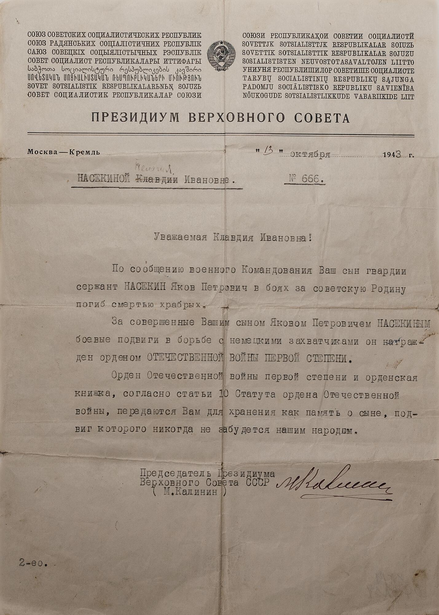 Письмо извещение №666 Насекиной Пелагее Ивановне. Подробное описание  экспоната, аудиогид, интересные факты. Официальный сайт Artefact