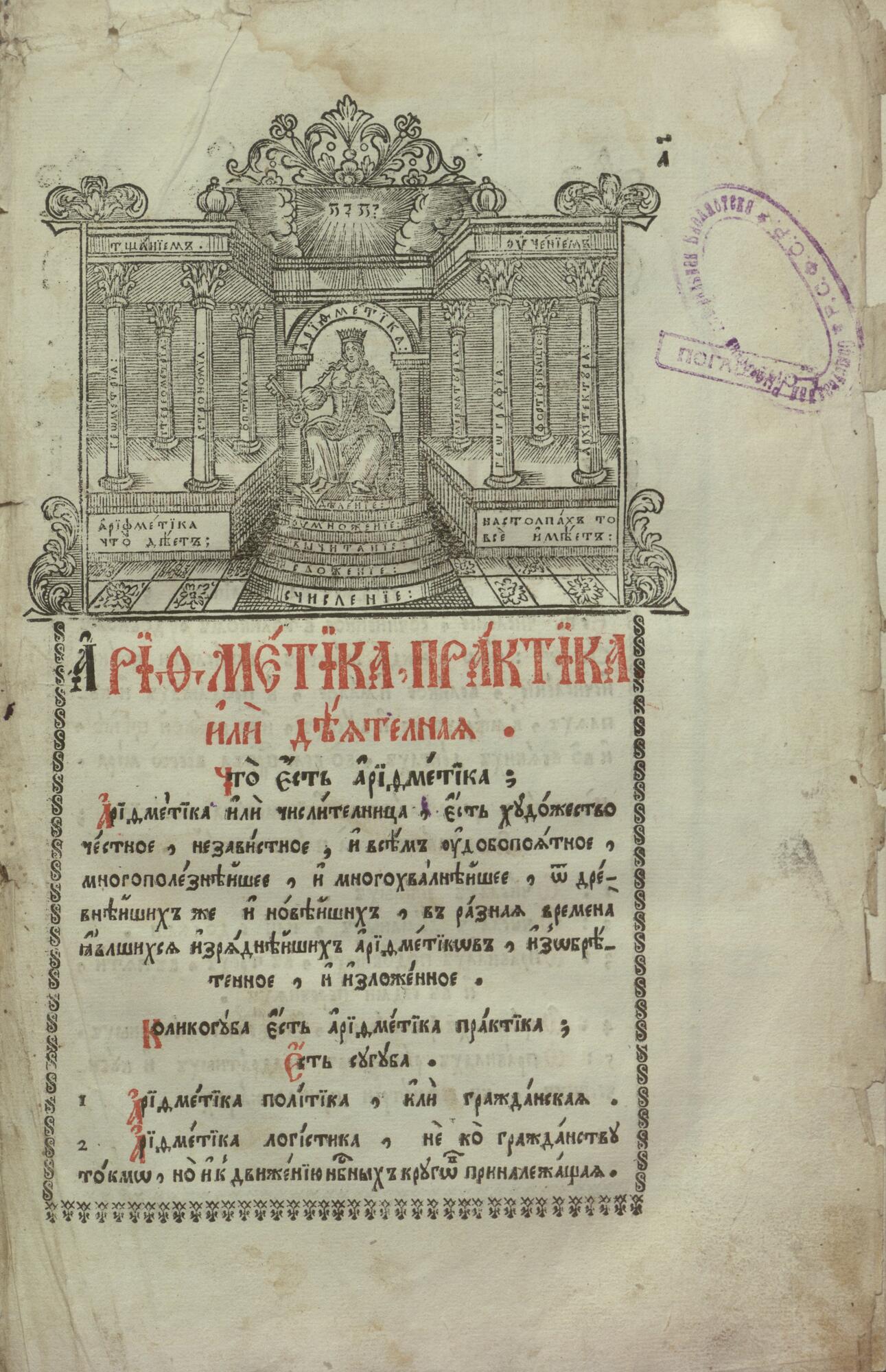 Арифметика  Магницкий Л.Ф. Подробное описание экспоната, аудиогид, интересные факты. Официальный сайт Artefact