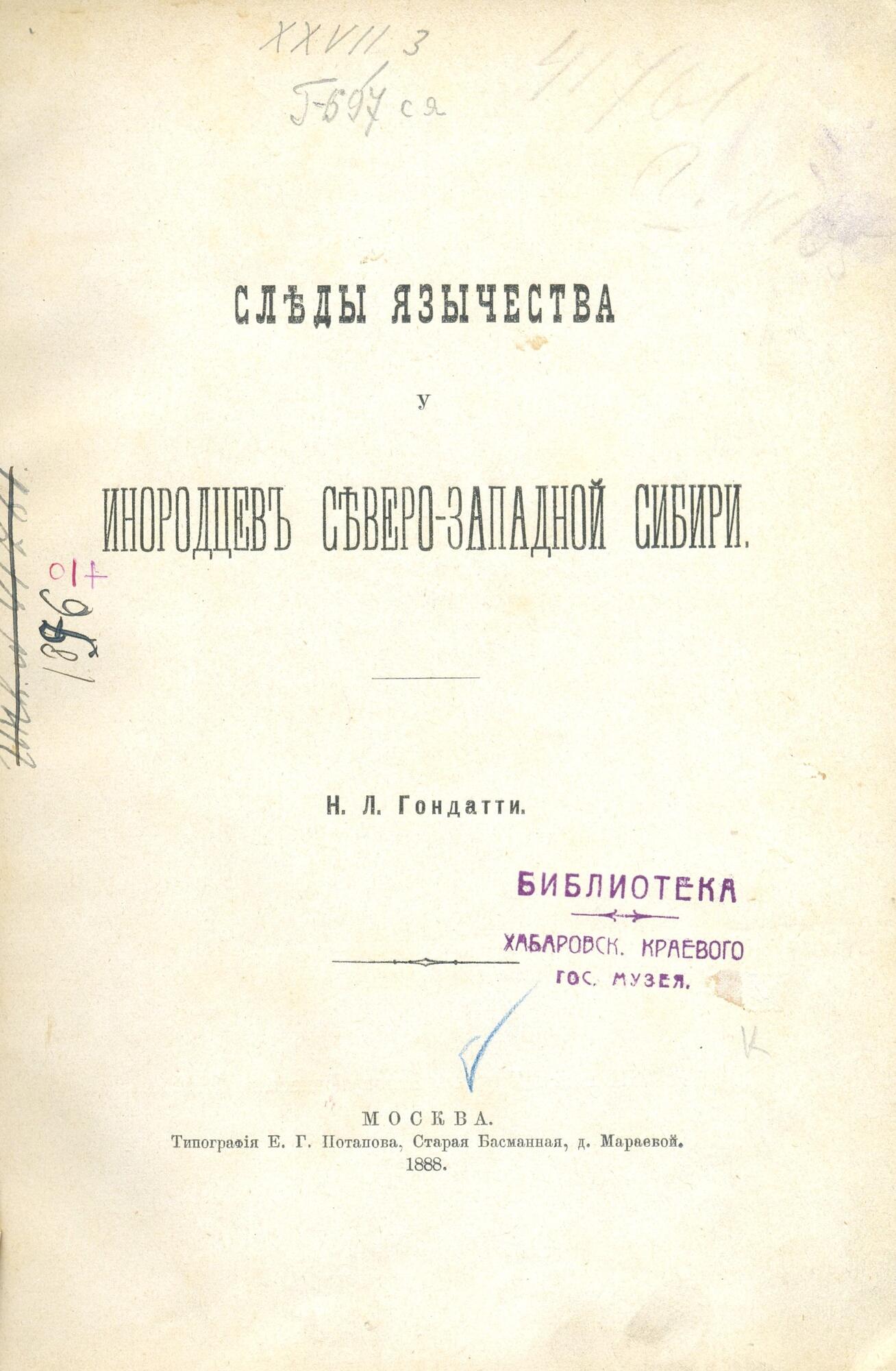 Следы язычества у инородцев Сибири - Гондатти Н.Л. Подробное описание  экспоната, аудиогид, интересные факты. Официальный сайт Artefact