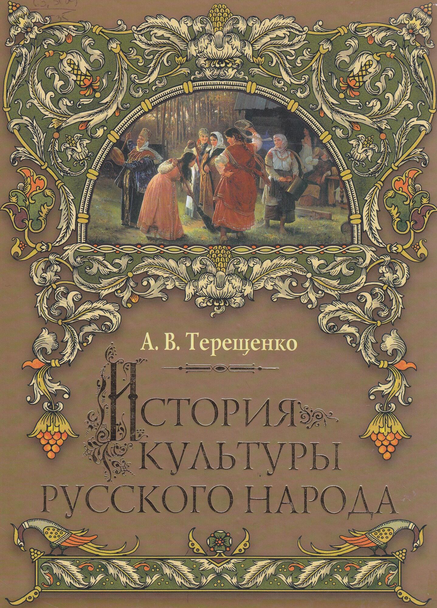 Учебник русской культуры. История культуры русского народа | Терещенко Александр Власьевич. А.В.Терещенко «история культуры русского народа».Масленица. Терещенко а.в история культуры русского народа Издательство Эксмо 2008. Книга история культуры русского народа Терещенко.