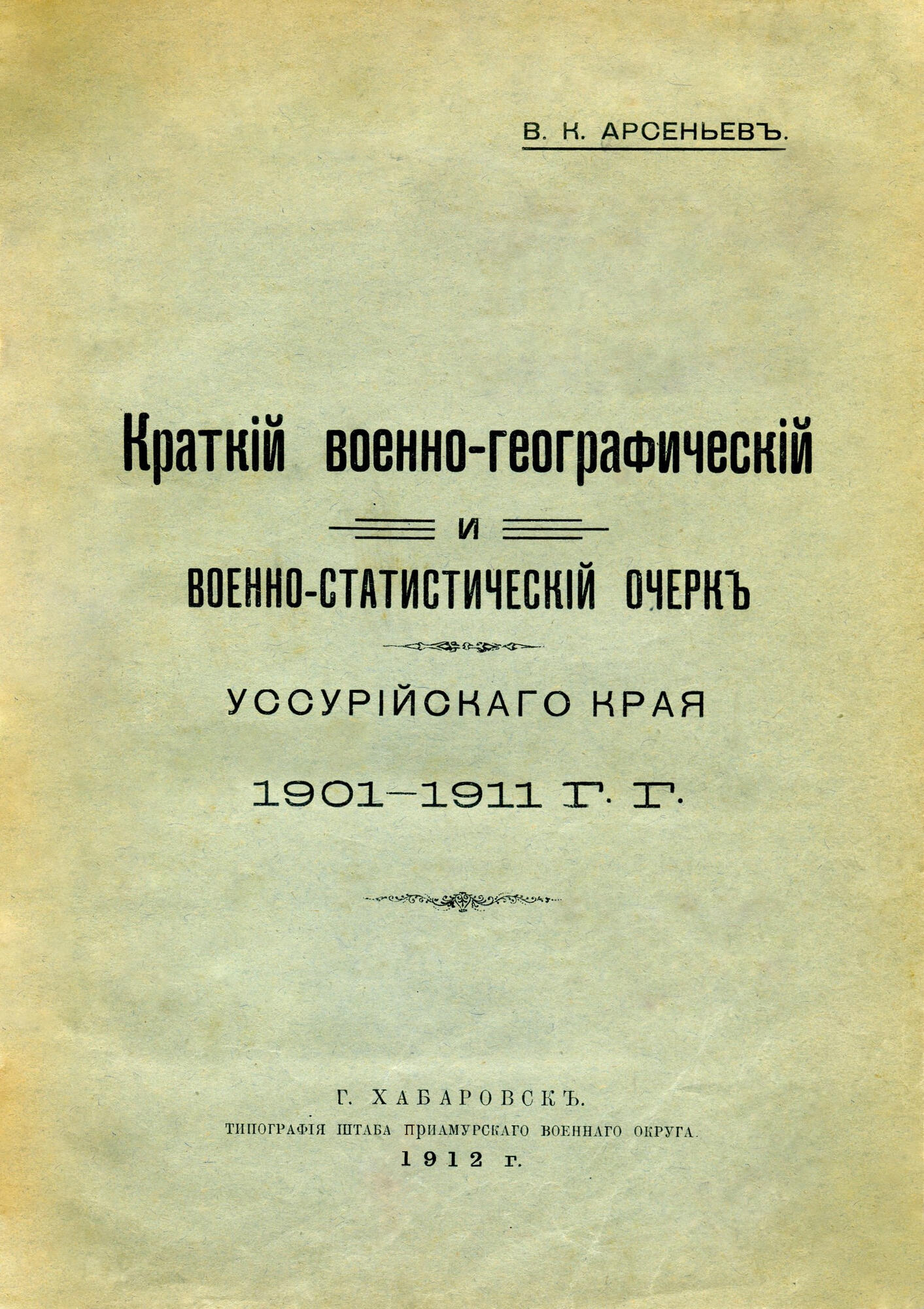 Краткий военно-географический очерк - Арсеньев В.К. Подробное описание  экспоната, аудиогид, интересные факты. Официальный сайт Artefact