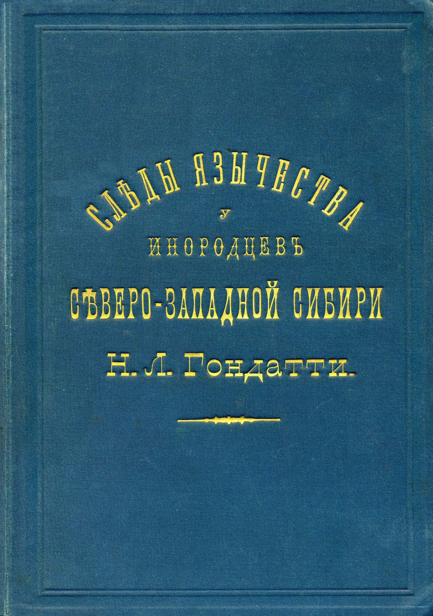 Следы язычества у инородцев Сибири - Гондатти Н.Л. Подробное описание  экспоната, аудиогид, интересные факты. Официальный сайт Artefact