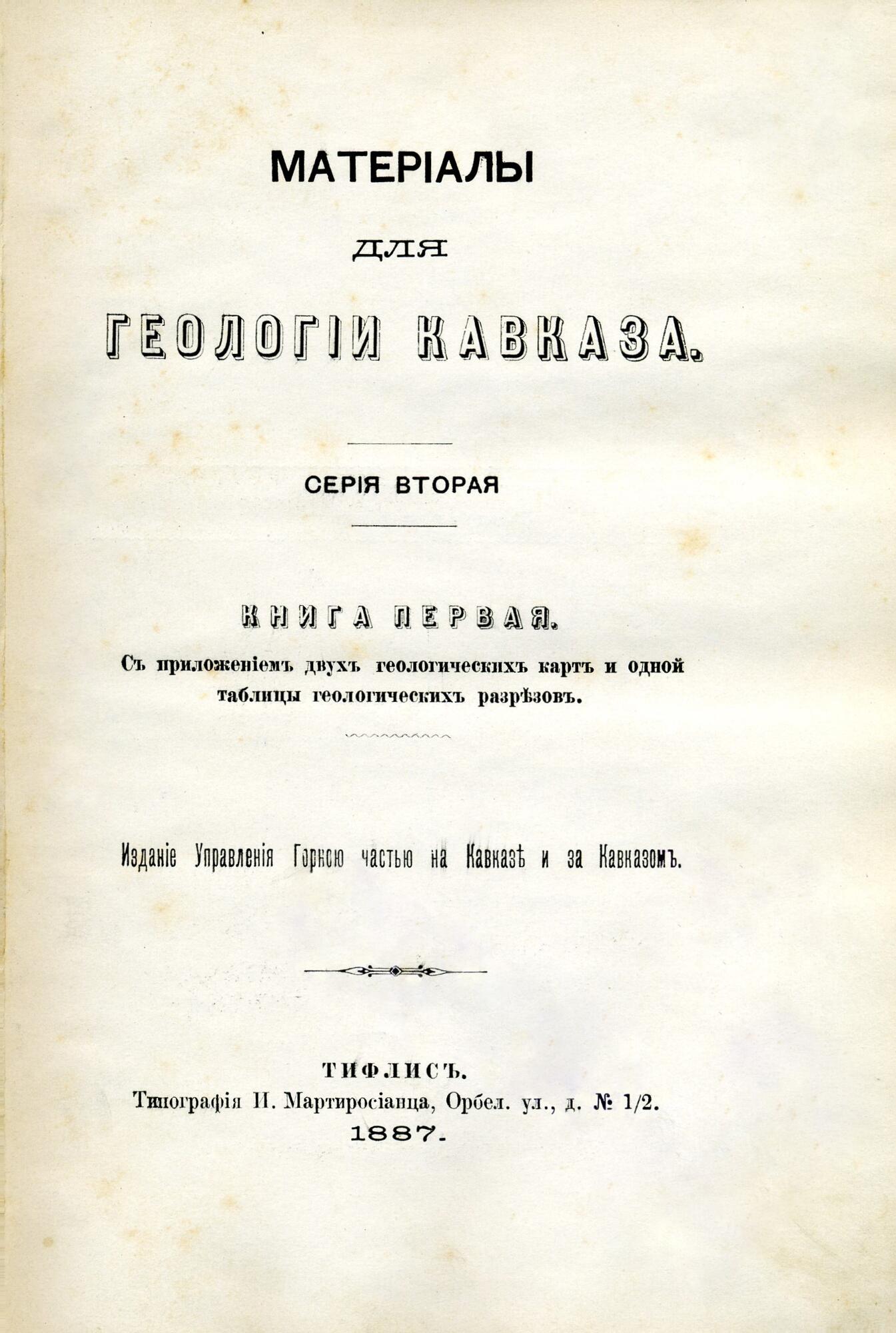 Материалы для геологии Кавказа. Подробное описание экспоната, аудиогид,  интересные факты. Официальный сайт Artefact