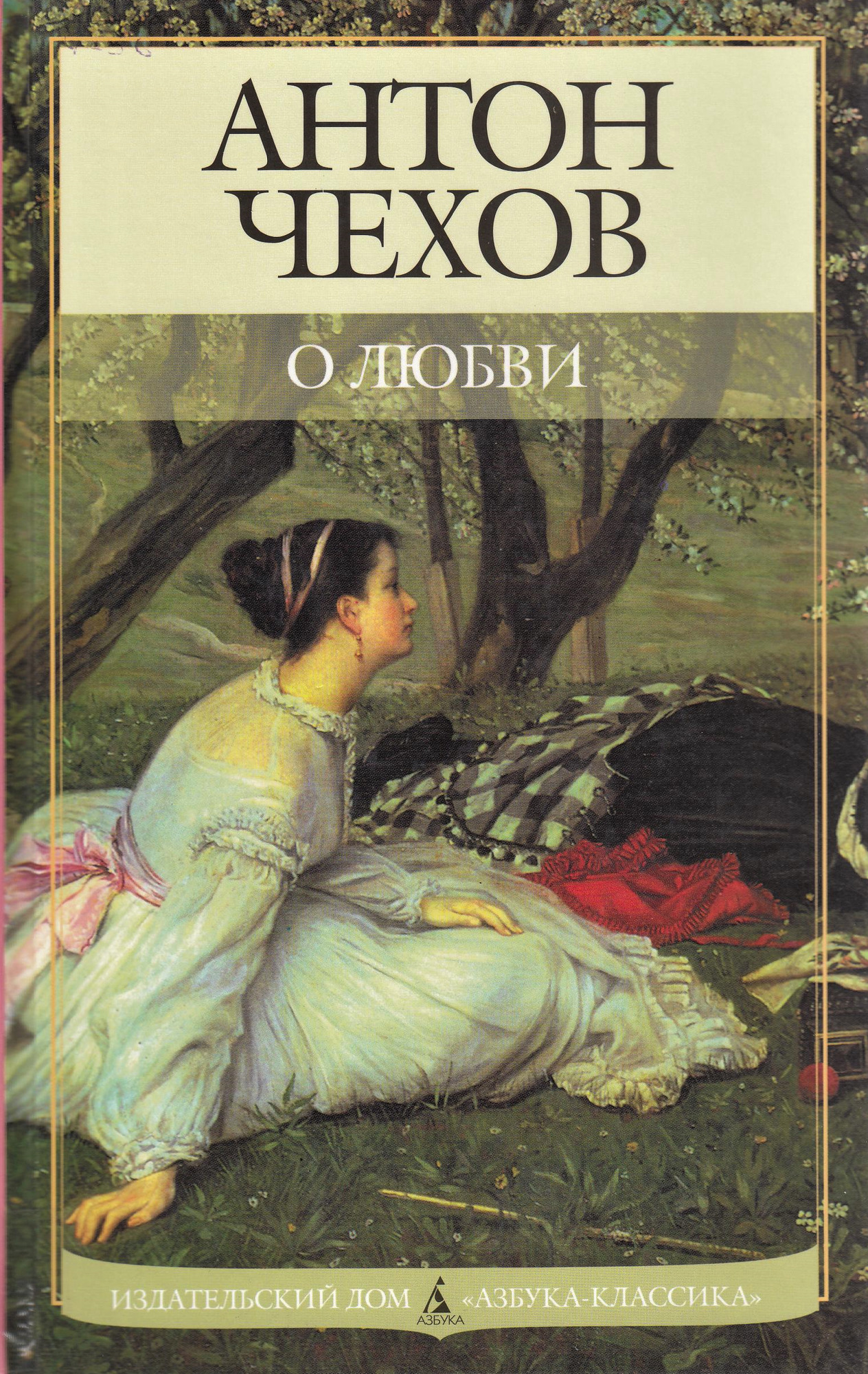 О любви: Рассказы - Чехов А.П. Подробное описание экспоната, аудиогид,  интересные факты. Официальный сайт Artefact