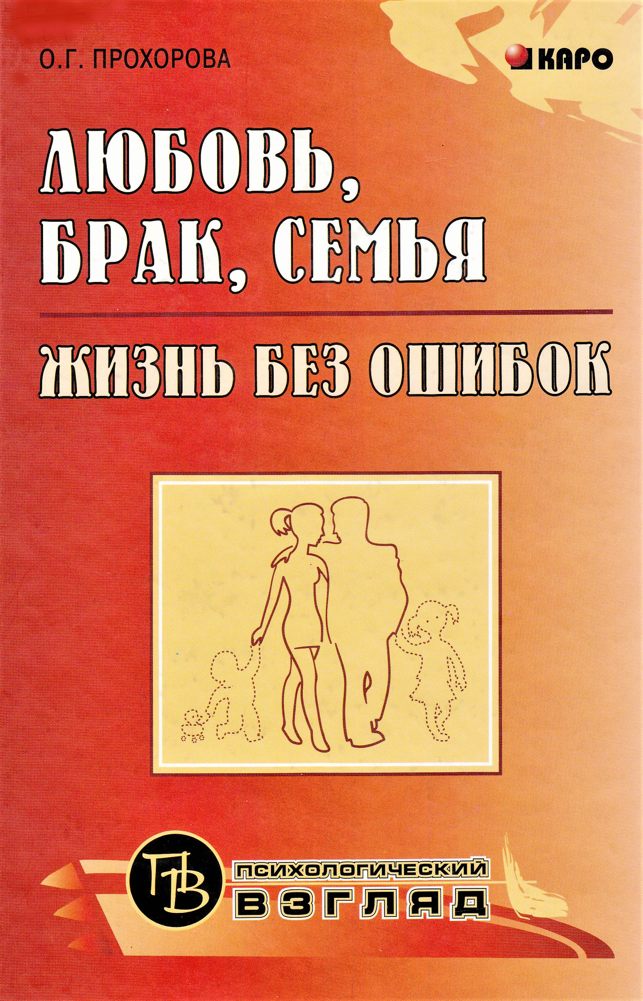 Любовь, брак, семья: жизнь без ошибок - Прохорова О.Г. Подробное описание  экспоната, аудиогид, интересные факты. Официальный сайт Artefact