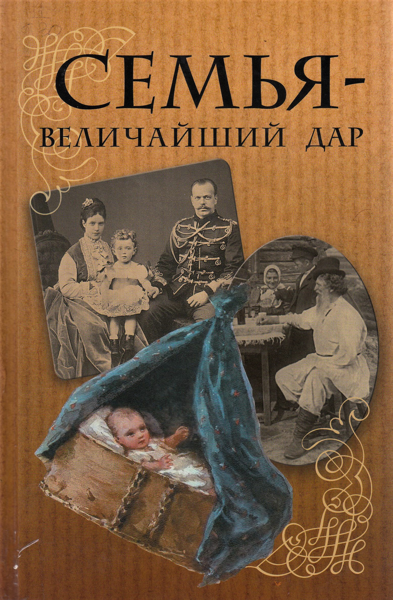 Включи произведения. Книги о семье. Семья величайший дар. Книги посвященные семье. Произведения о семье.